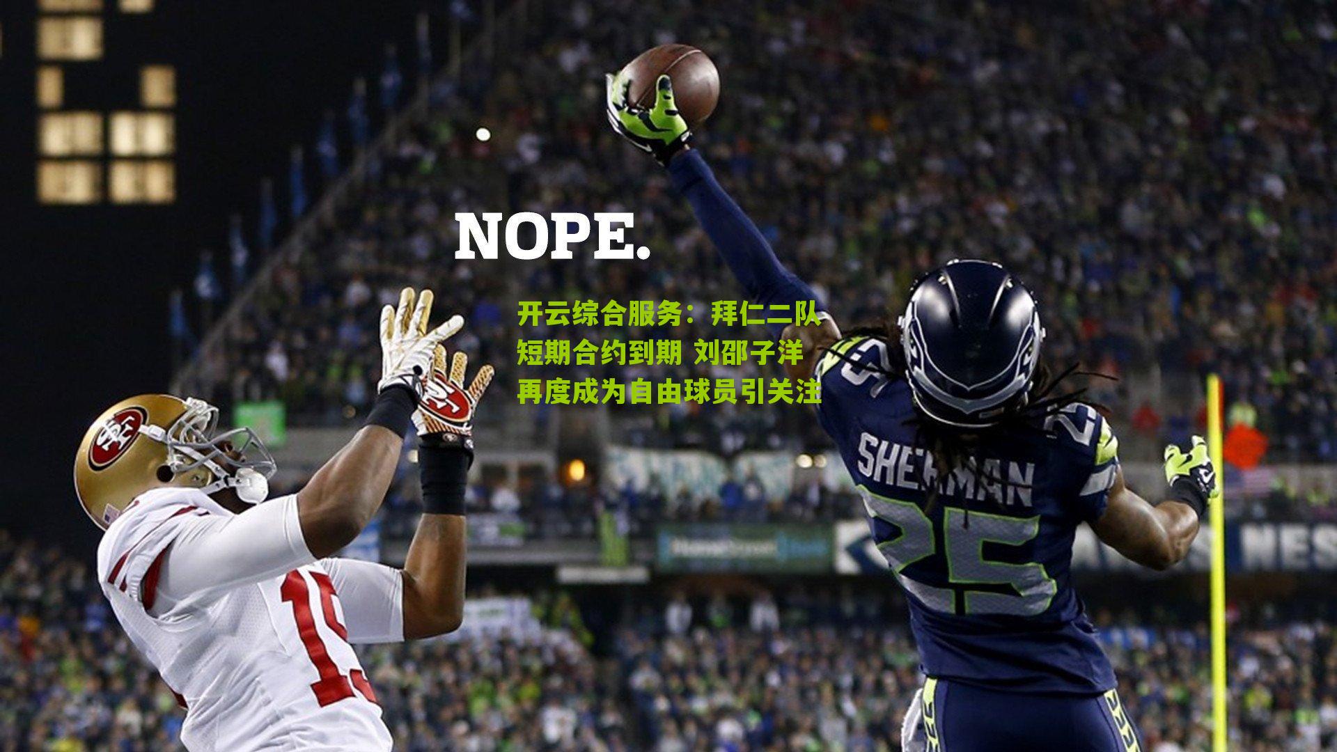 拜仁二队短期合约到期 刘邵子洋再度成为自由球员引关注