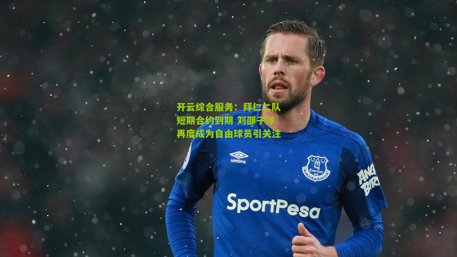 拜仁二队短期合约到期 刘邵子洋再度成为自由球员引关注