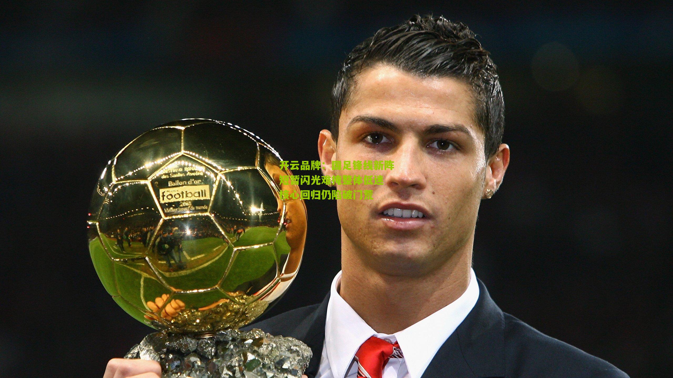 国足锋线新阵短暂闪光难掩整体低迷 核心回归仍陷破门荒