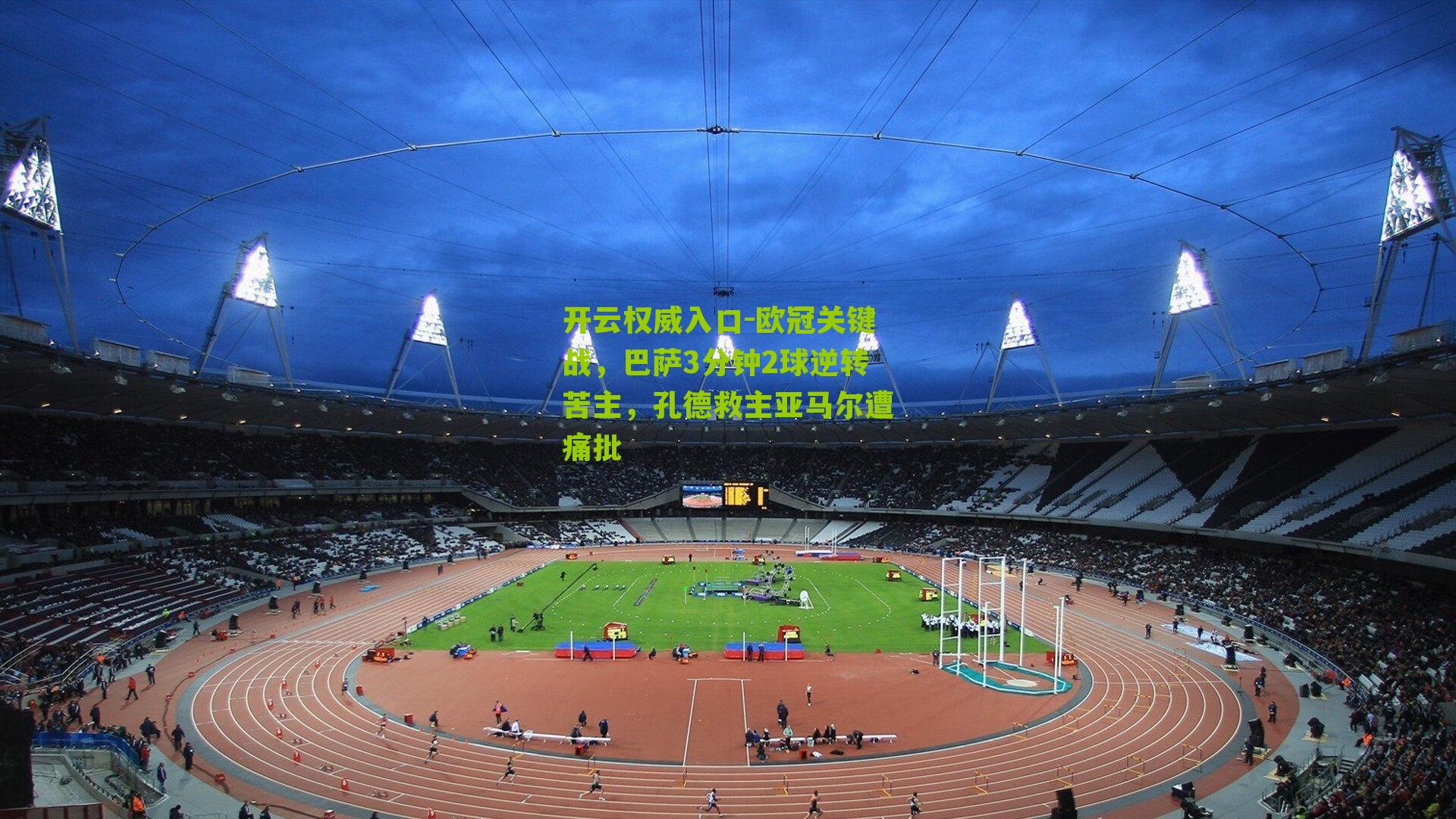 欧冠关键战，巴萨3分钟2球逆转苦主，孔德救主亚马尔遭痛批