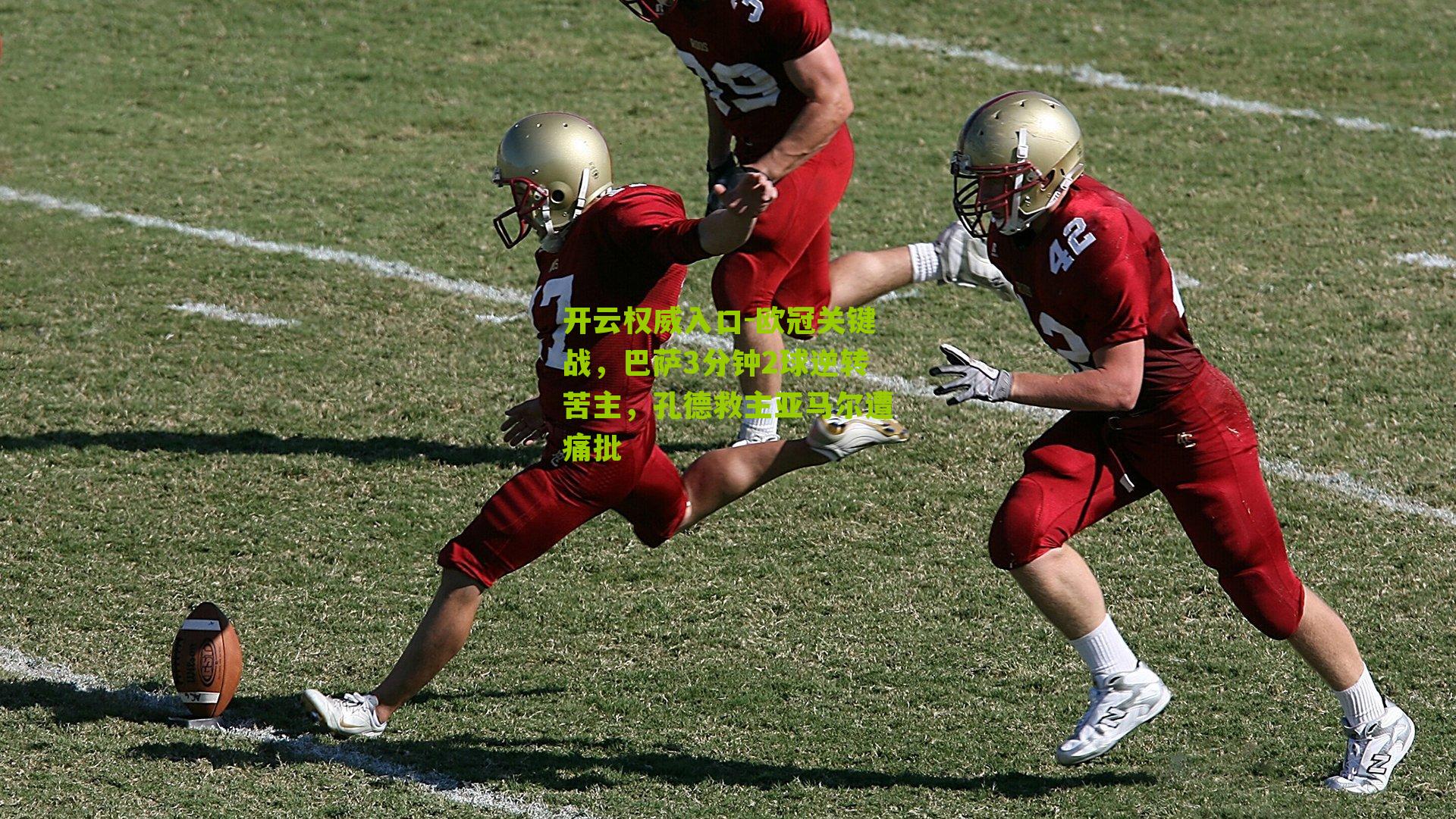 欧冠关键战，巴萨3分钟2球逆转苦主，孔德救主亚马尔遭痛批