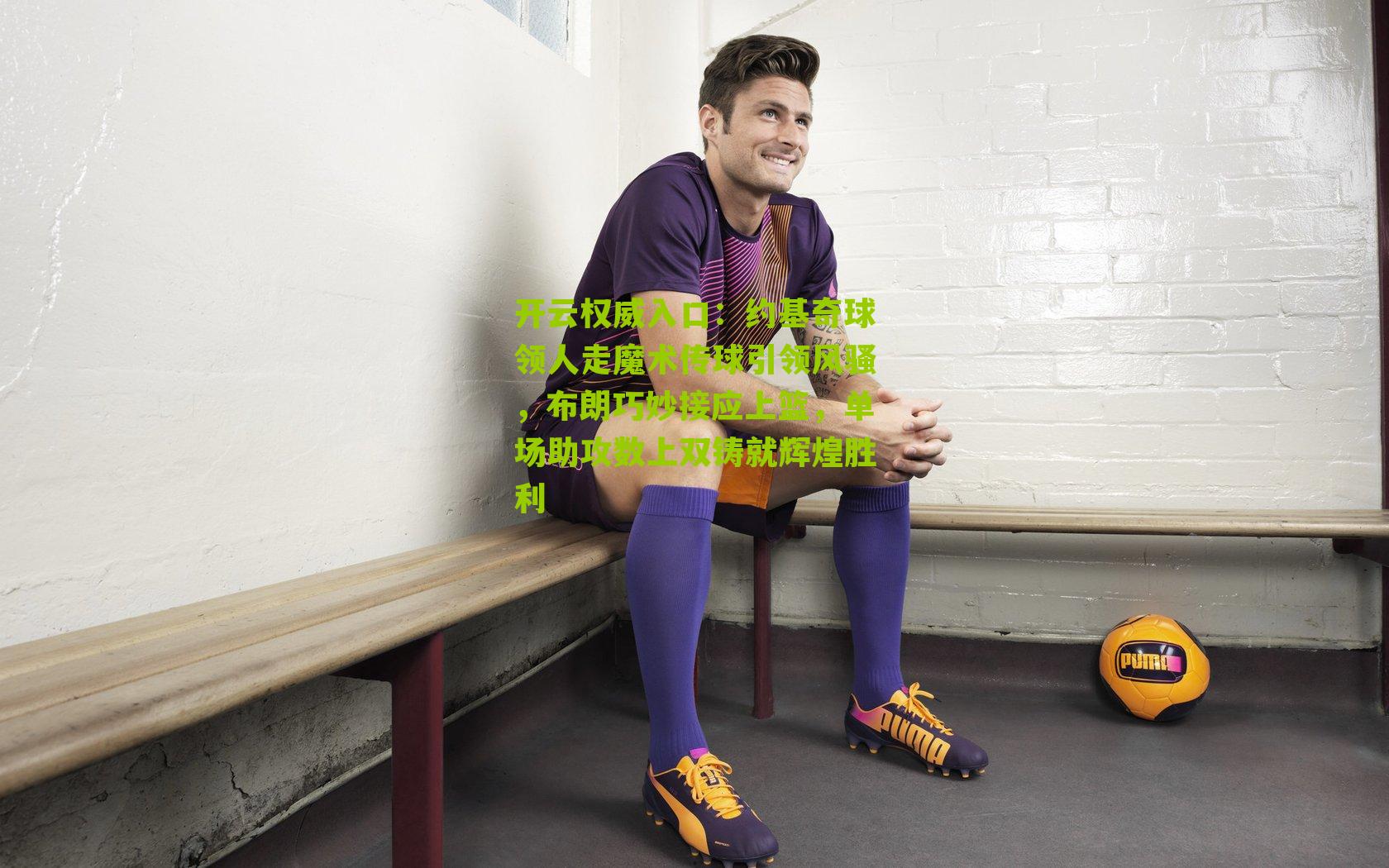 约基奇球领人走魔术传球引领风骚，布朗巧妙接应上篮，单场助攻数上双铸就辉煌胜利