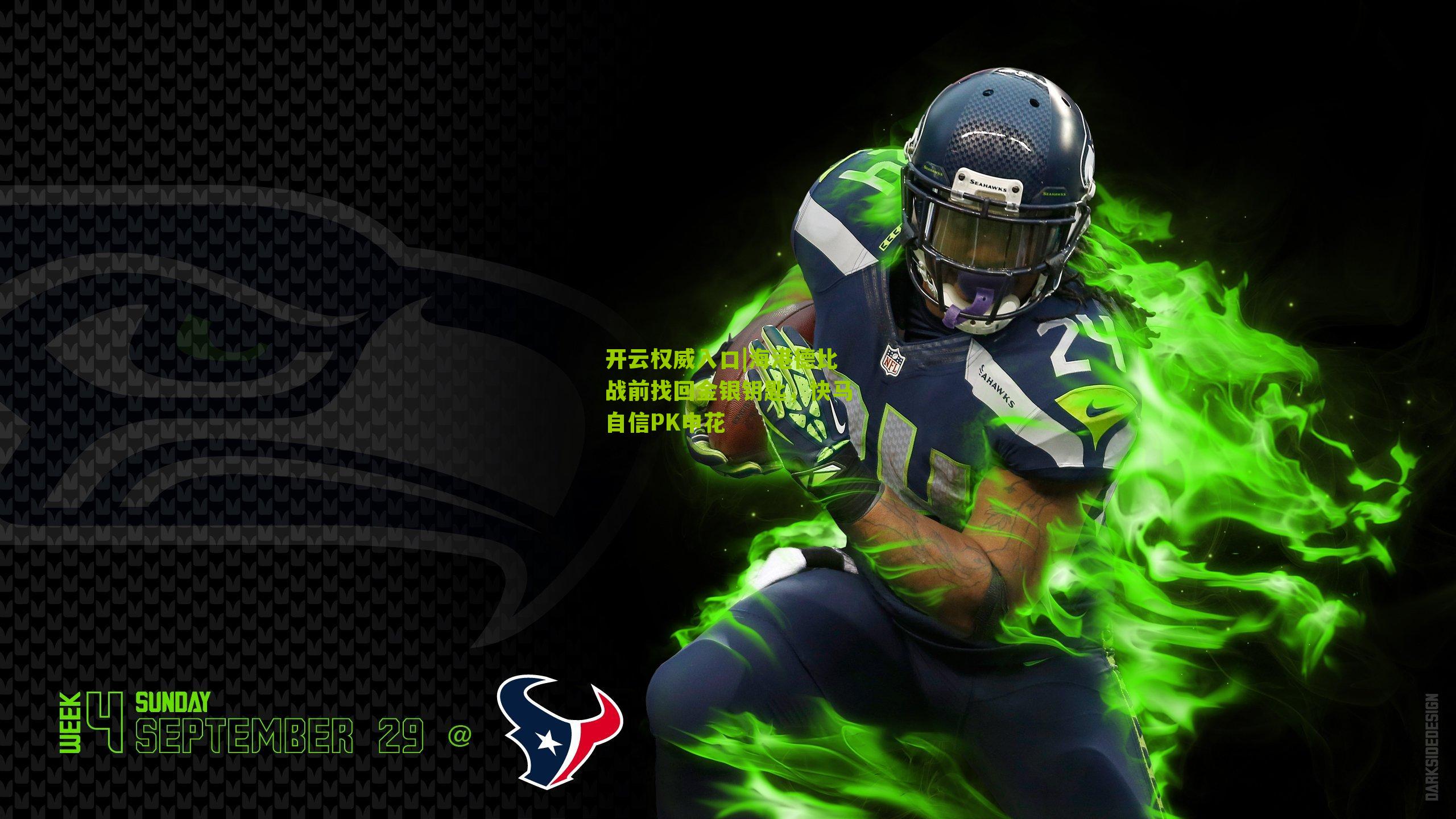 海港德比战前找回金银钥匙，快马自信PK申花