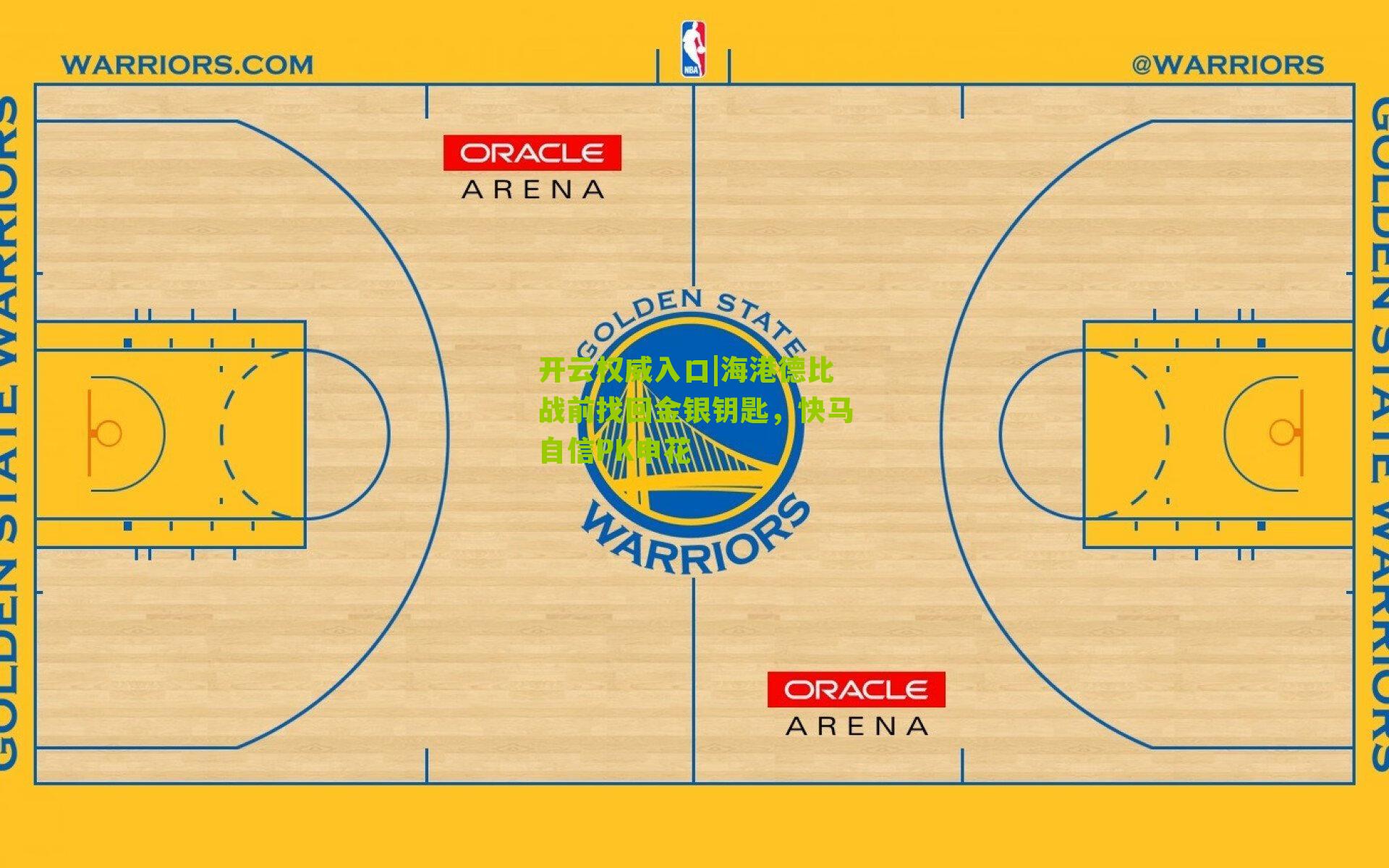 海港德比战前找回金银钥匙，快马自信PK申花