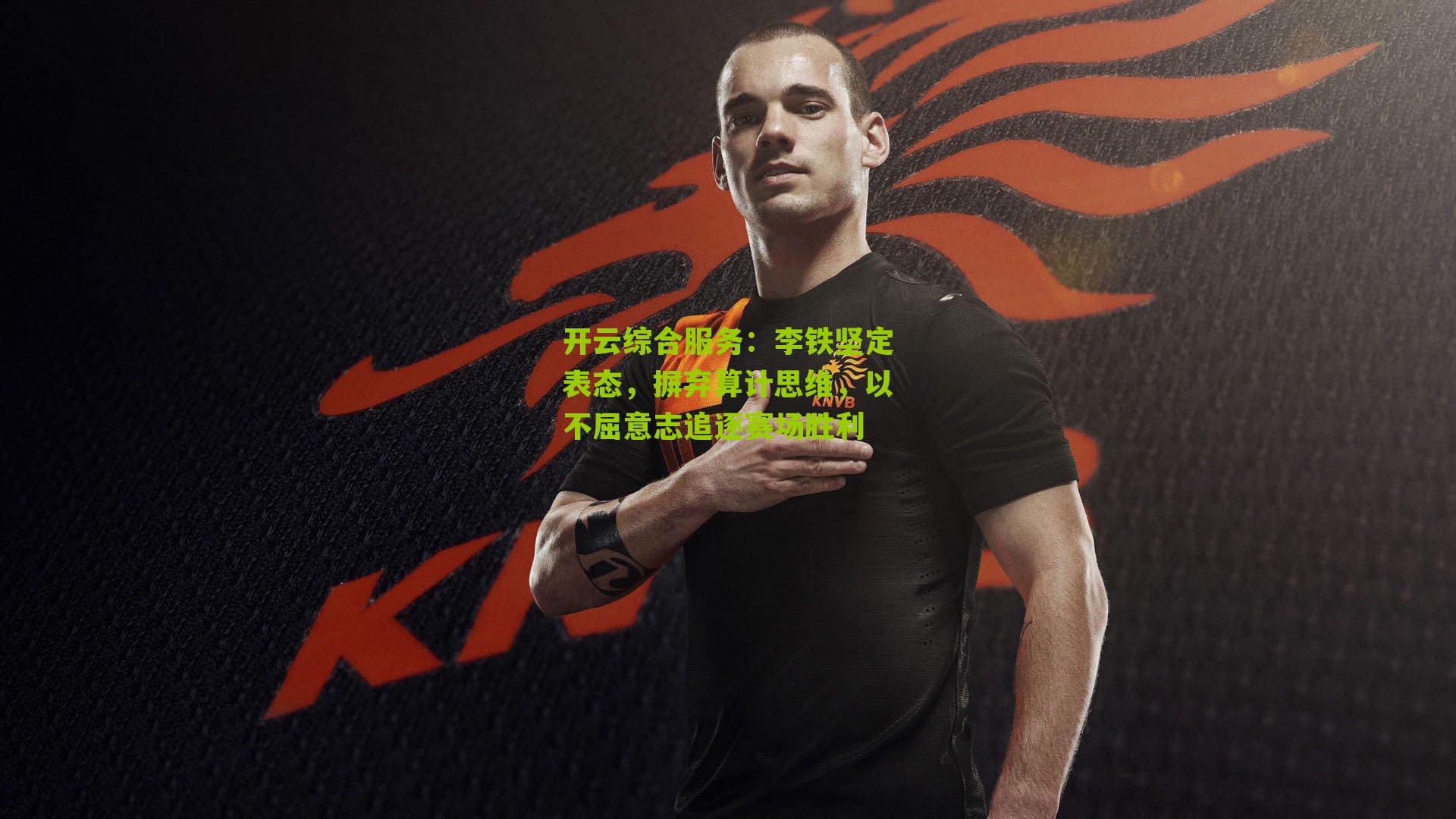 李铁坚定表态，摒弃算计思维，以不屈意志追逐赛场胜利