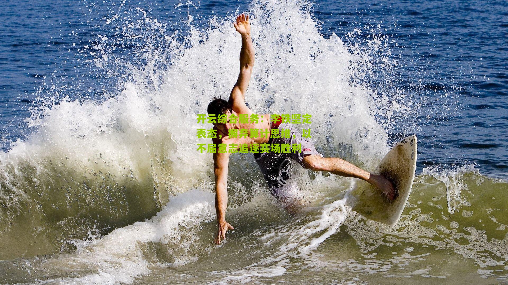 李铁坚定表态，摒弃算计思维，以不屈意志追逐赛场胜利