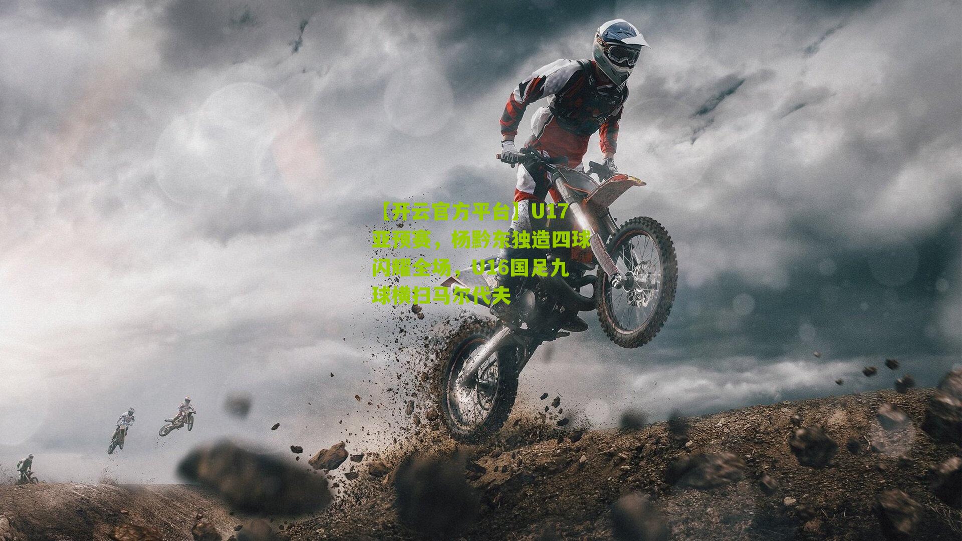 U17亚预赛，杨黔东独造四球闪耀全场，U16国足九球横扫马尔代夫