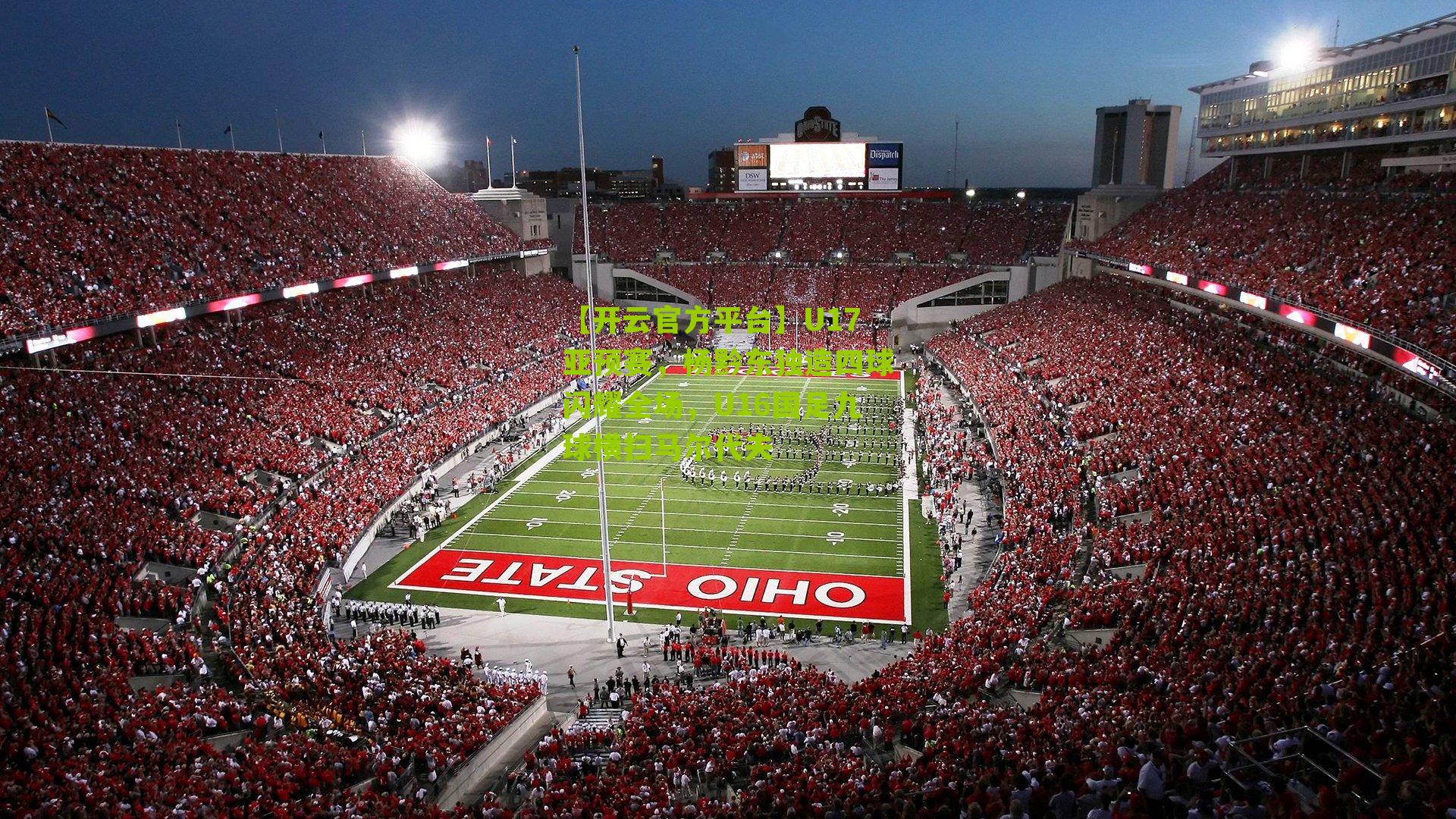 U17亚预赛，杨黔东独造四球闪耀全场，U16国足九球横扫马尔代夫