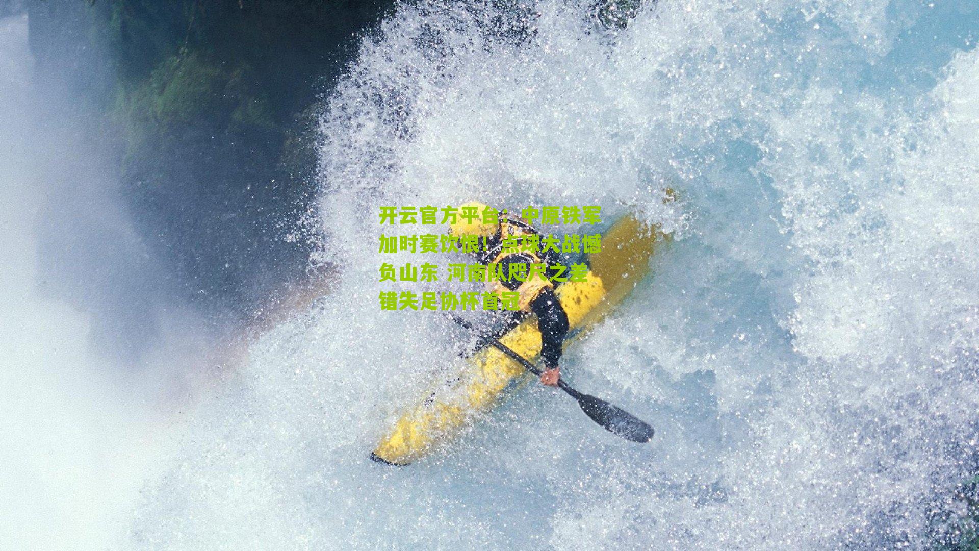 中原铁军加时赛饮恨！点球大战憾负山东 河南队咫尺之差错失足协杯首冠