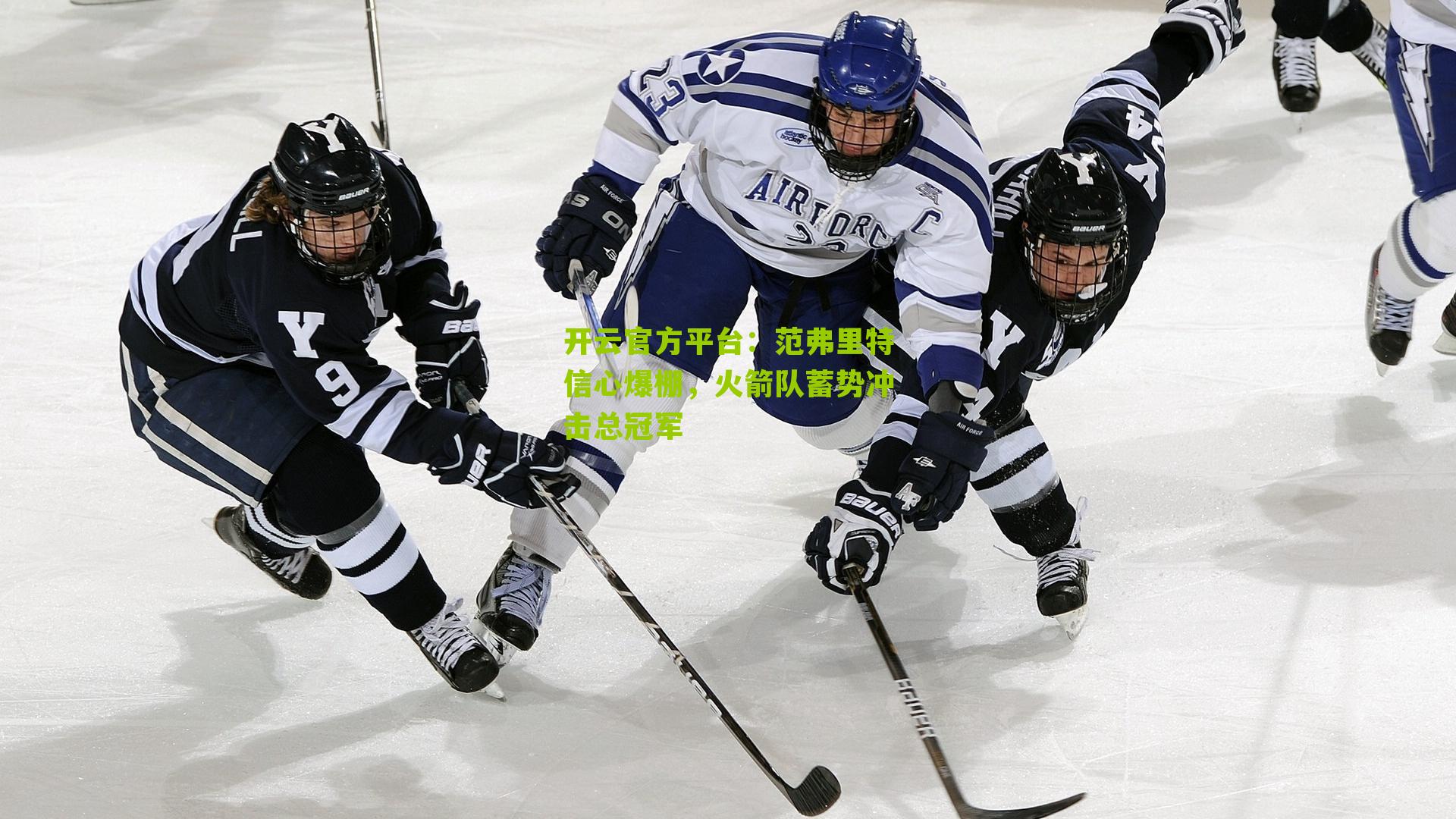 范弗里特信心爆棚，火箭队蓄势冲击总冠军