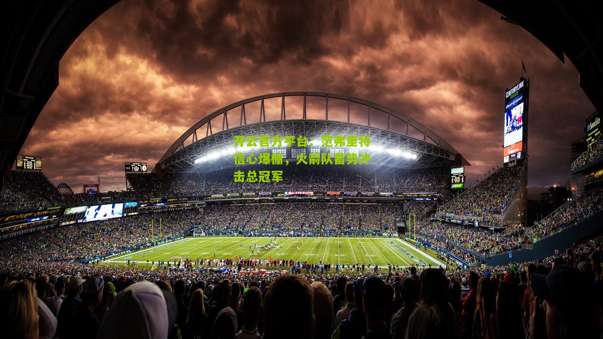 范弗里特信心爆棚，火箭队蓄势冲击总冠军