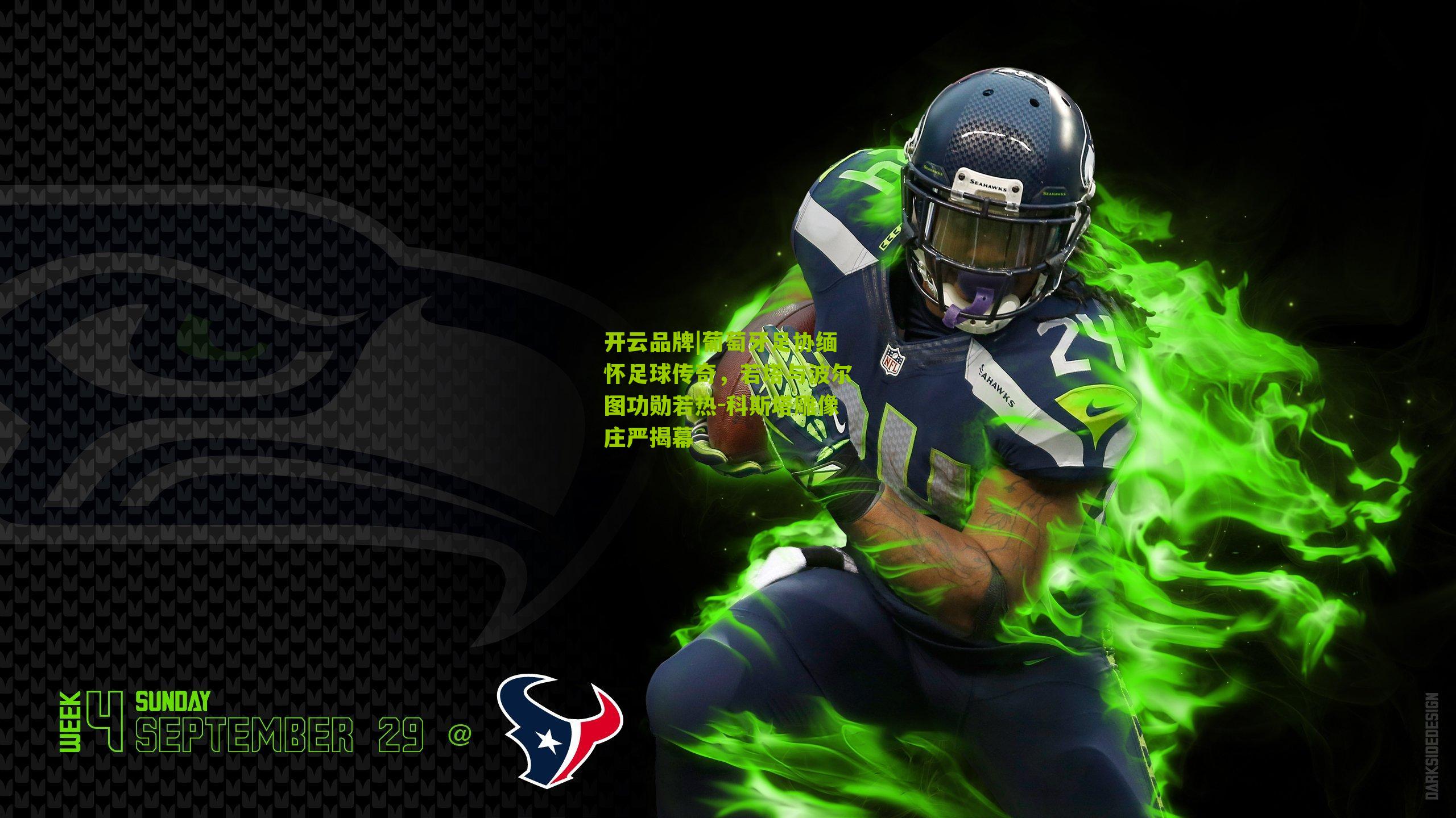 葡萄牙足协缅怀足球传奇，若塔与波尔图功勋若热-科斯塔雕像庄严揭幕