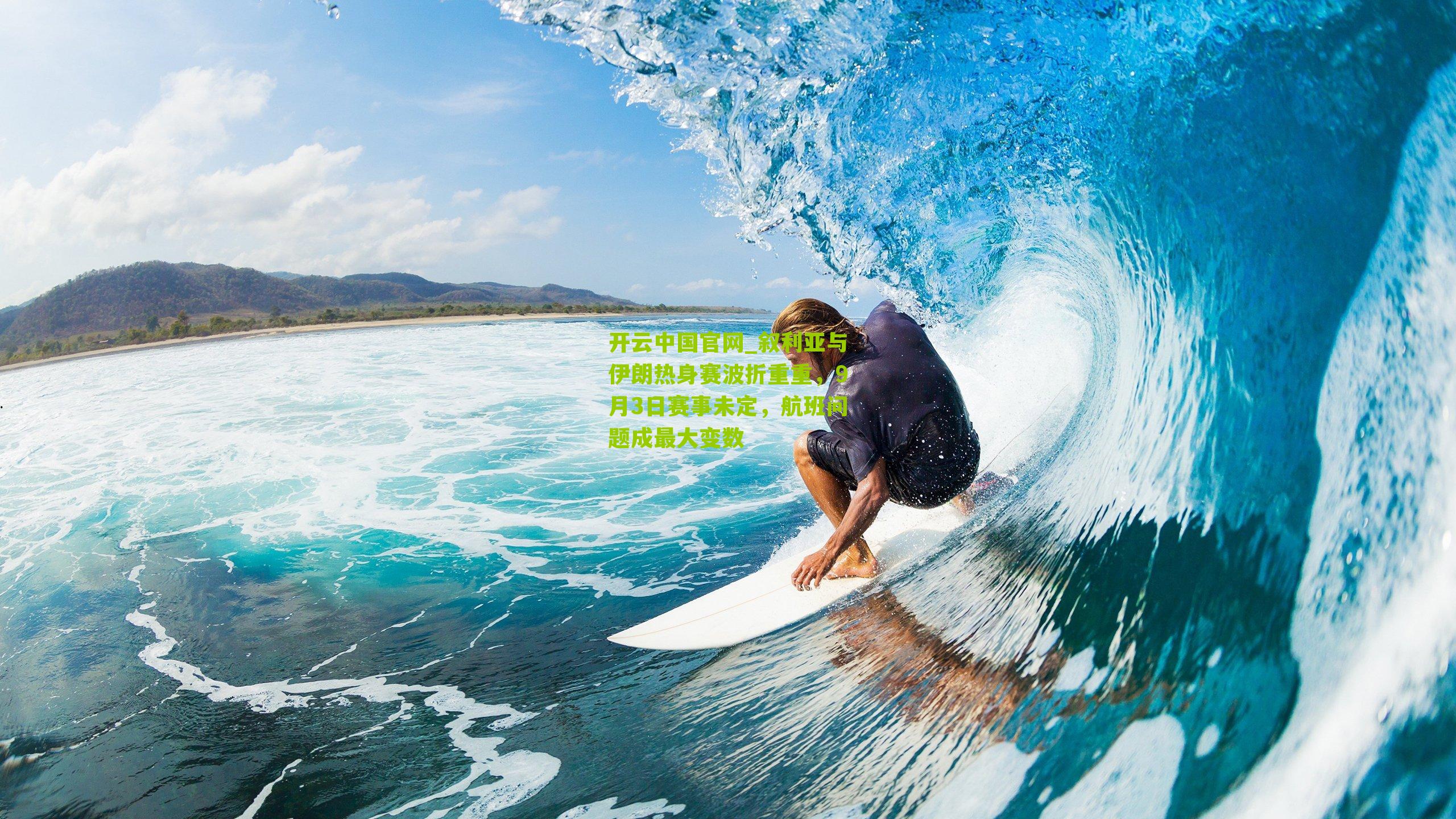 叙利亚与伊朗热身赛波折重重，9月3日赛事未定，航班问题成最大变数