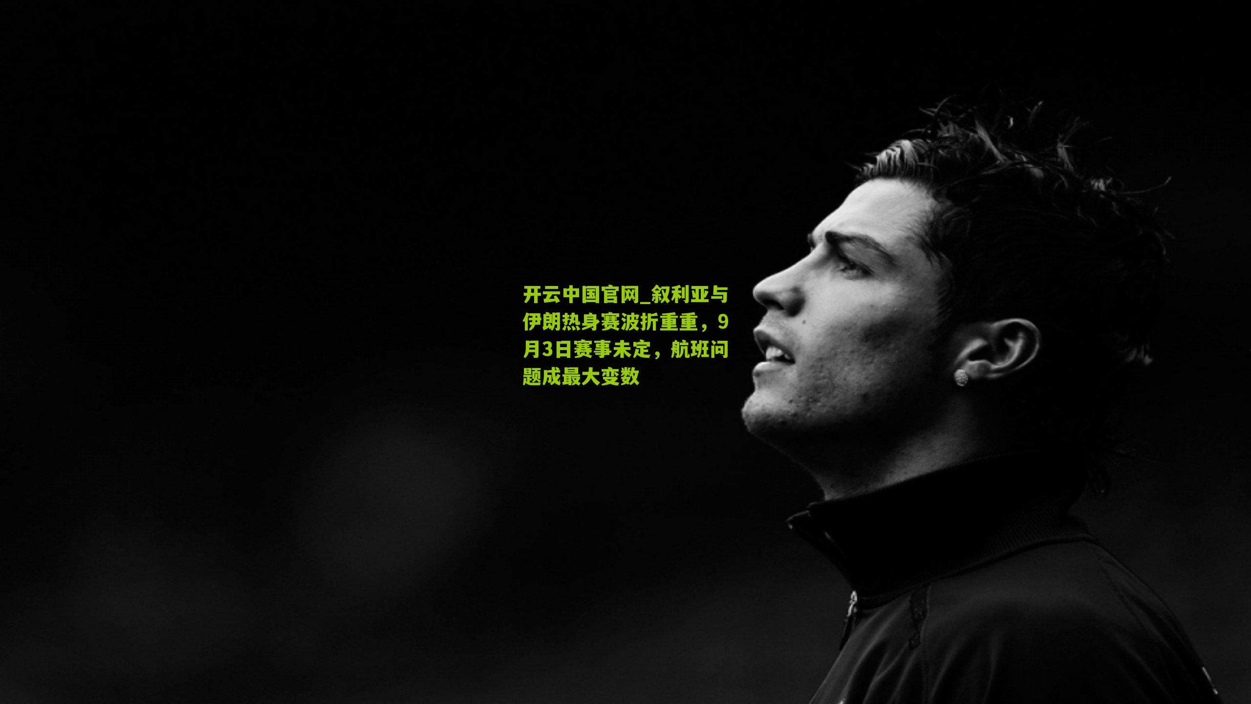 叙利亚与伊朗热身赛波折重重，9月3日赛事未定，航班问题成最大变数