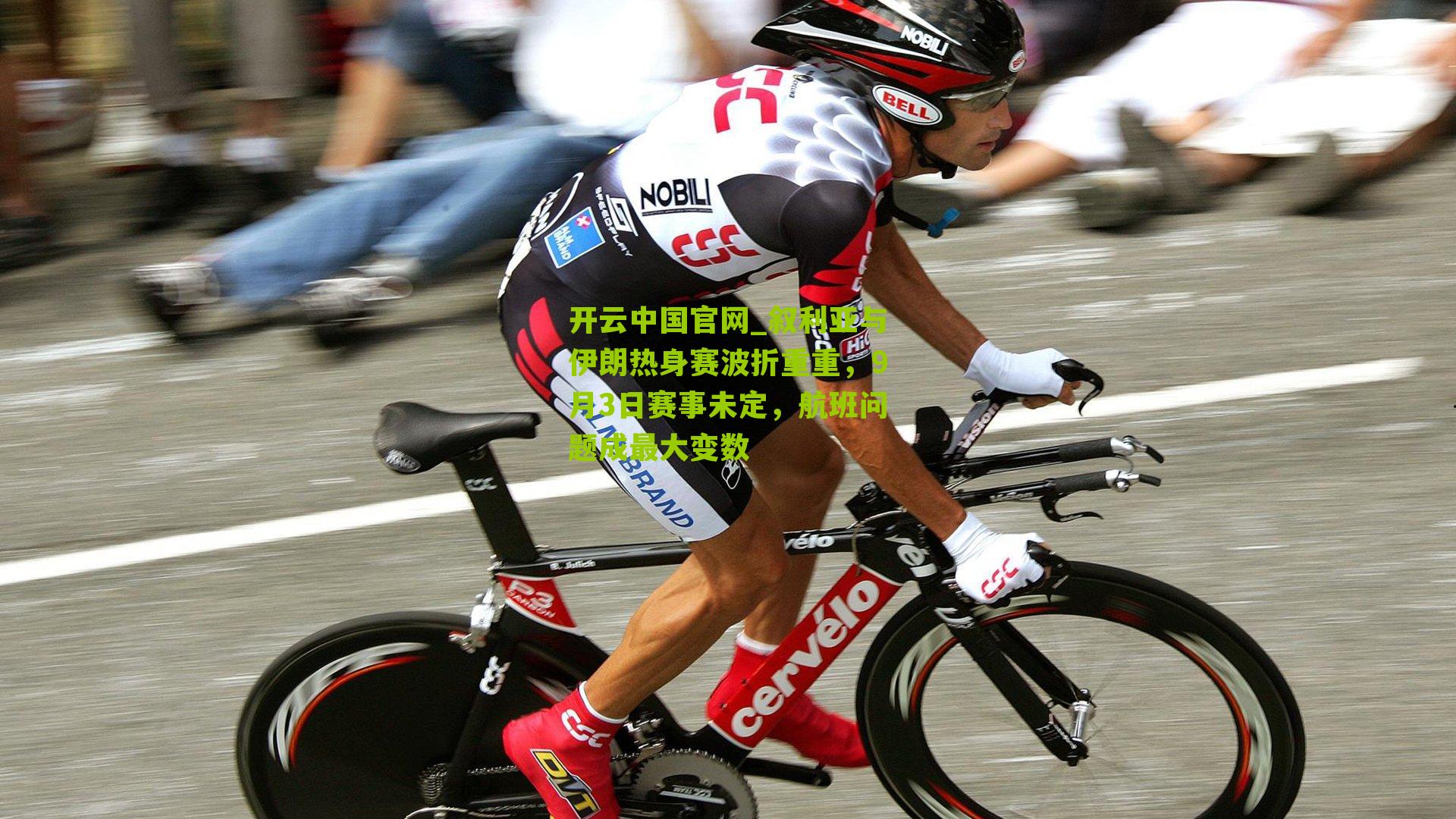 叙利亚与伊朗热身赛波折重重，9月3日赛事未定，航班问题成最大变数