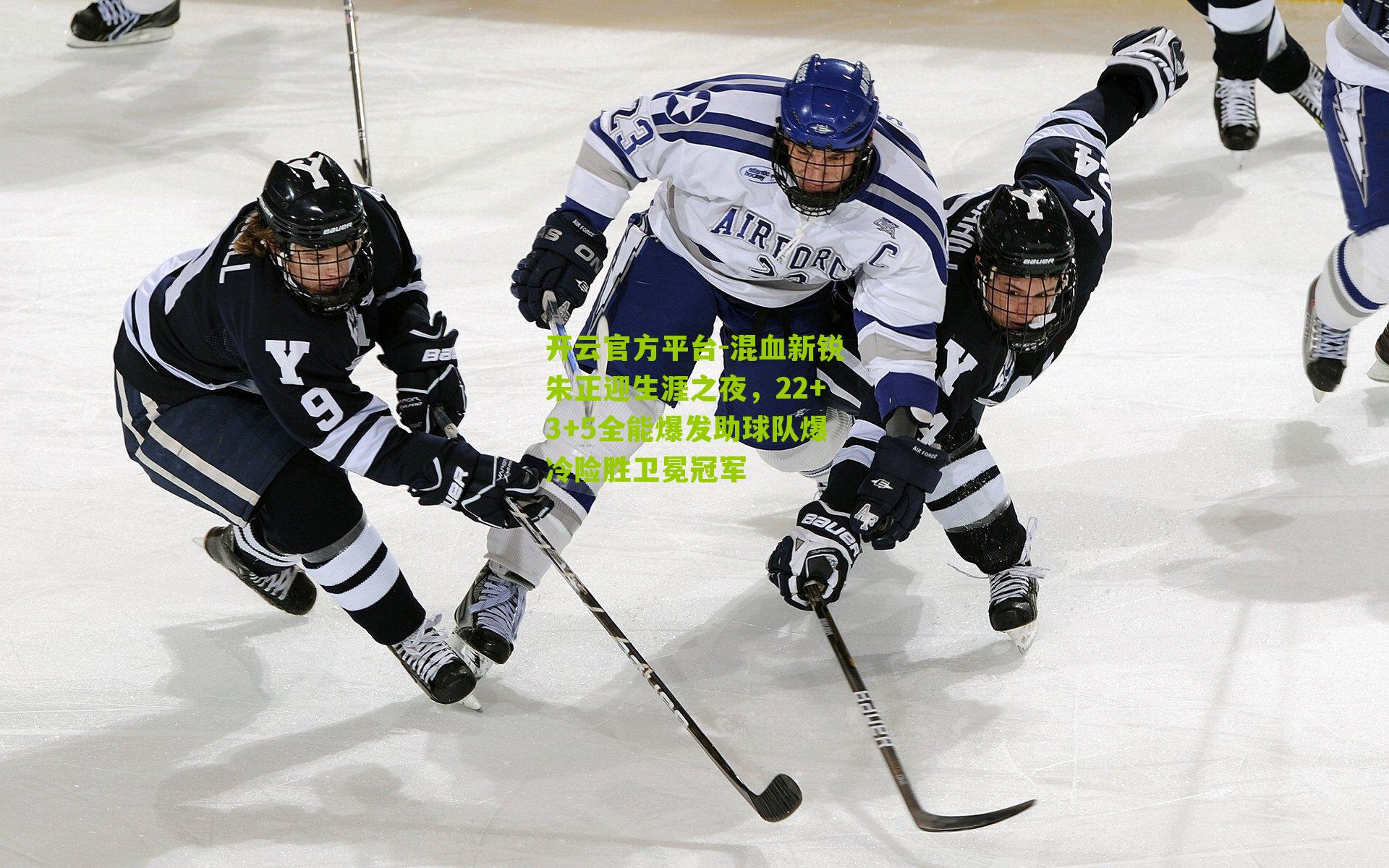 混血新锐朱正迎生涯之夜，22+3+5全能爆发助球队爆冷险胜卫冕冠军