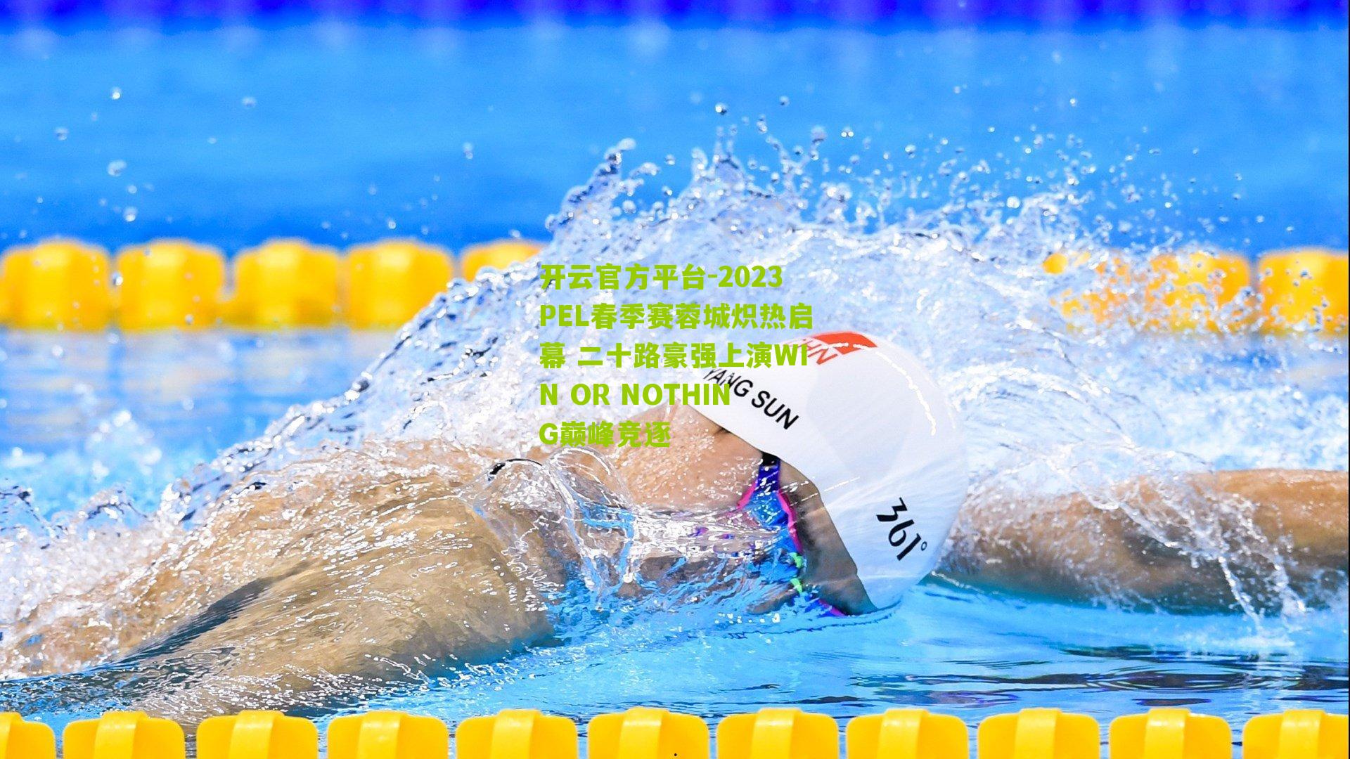 2023PEL春季赛蓉城炽热启幕 二十路豪强上演WIN OR NOTHING巅峰竞逐