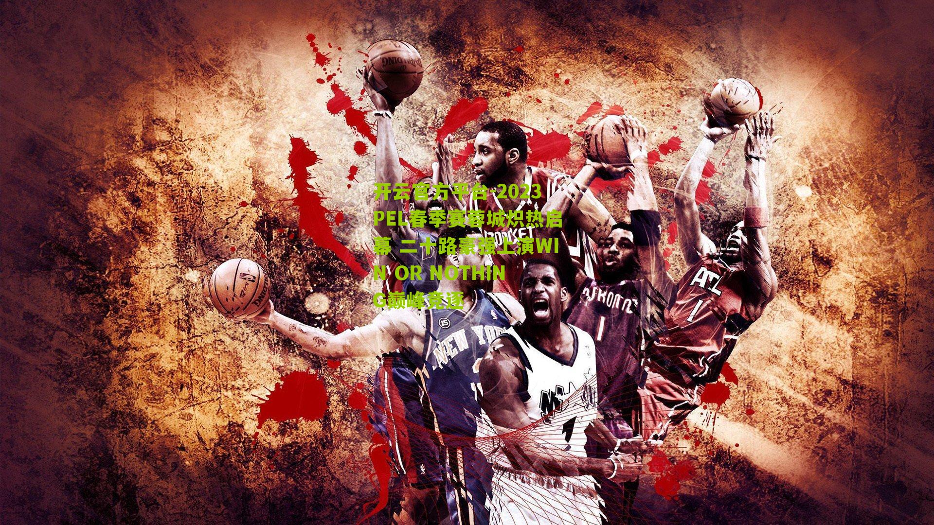 2023PEL春季赛蓉城炽热启幕 二十路豪强上演WIN OR NOTHING巅峰竞逐