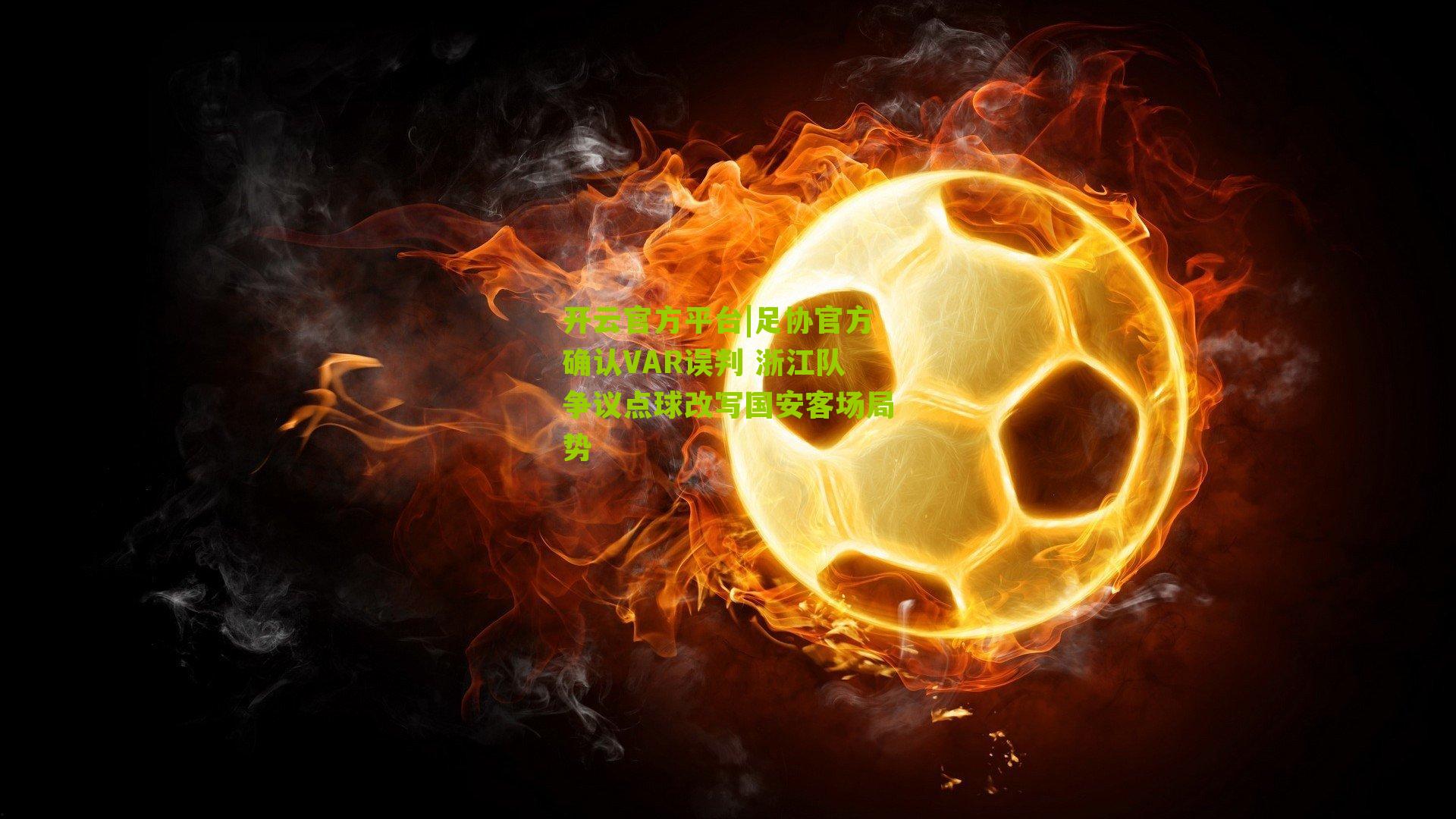 足协官方确认VAR误判 浙江队争议点球改写国安客场局势