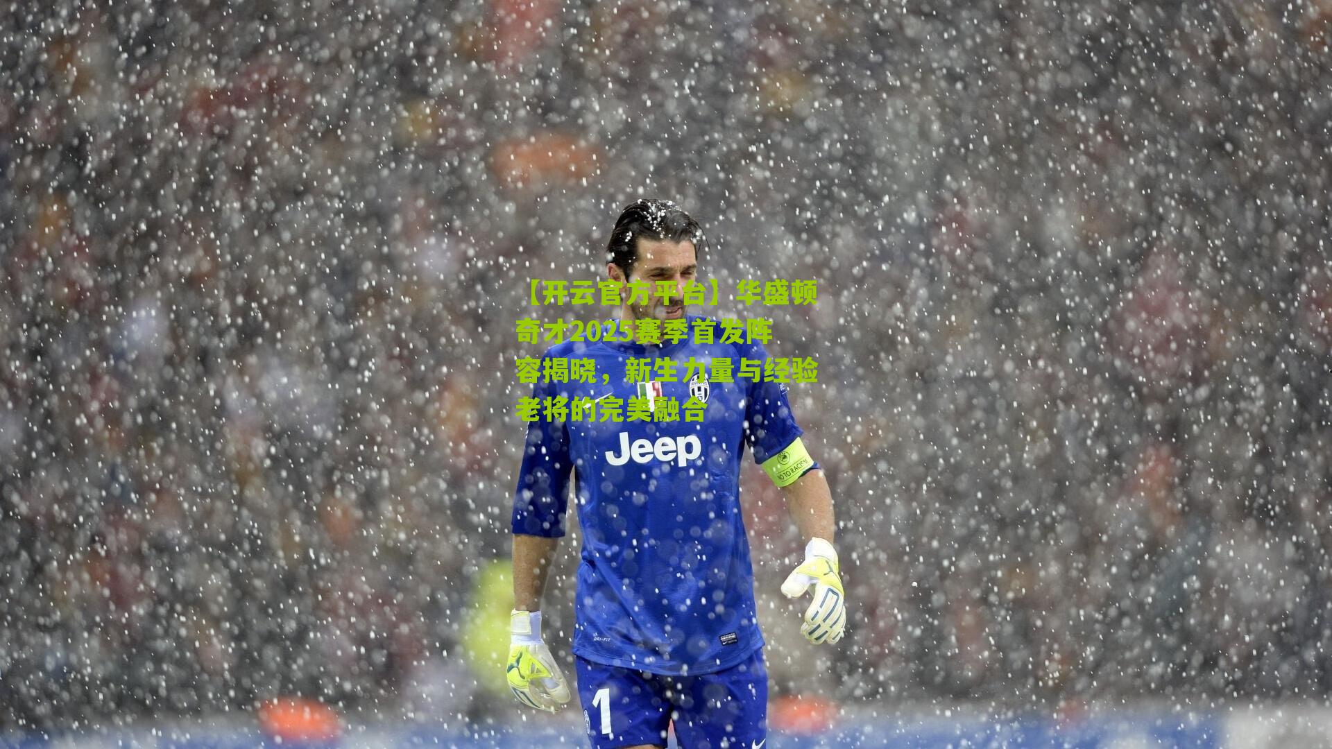 华盛顿奇才2025赛季首发阵容揭晓，新生力量与经验老将的完美融合