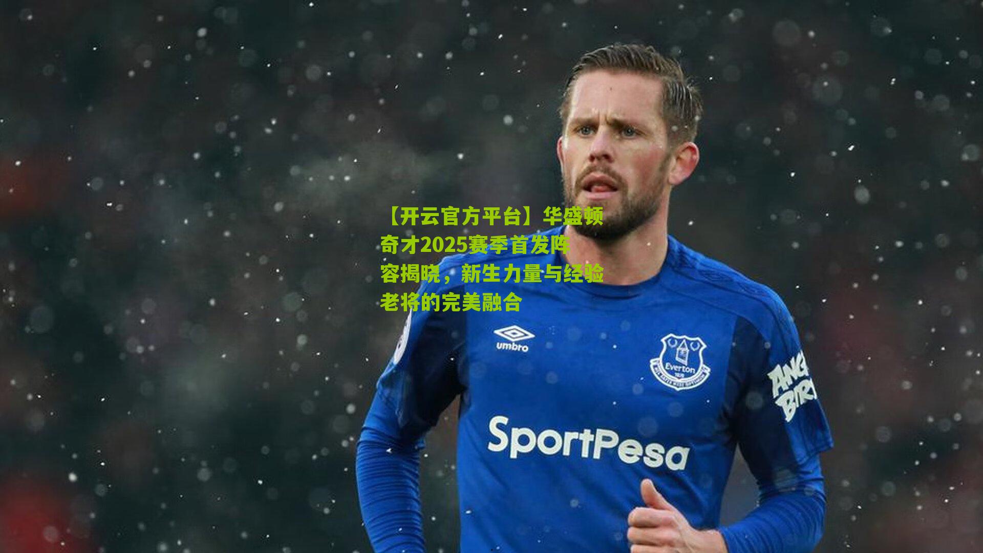 华盛顿奇才2025赛季首发阵容揭晓，新生力量与经验老将的完美融合