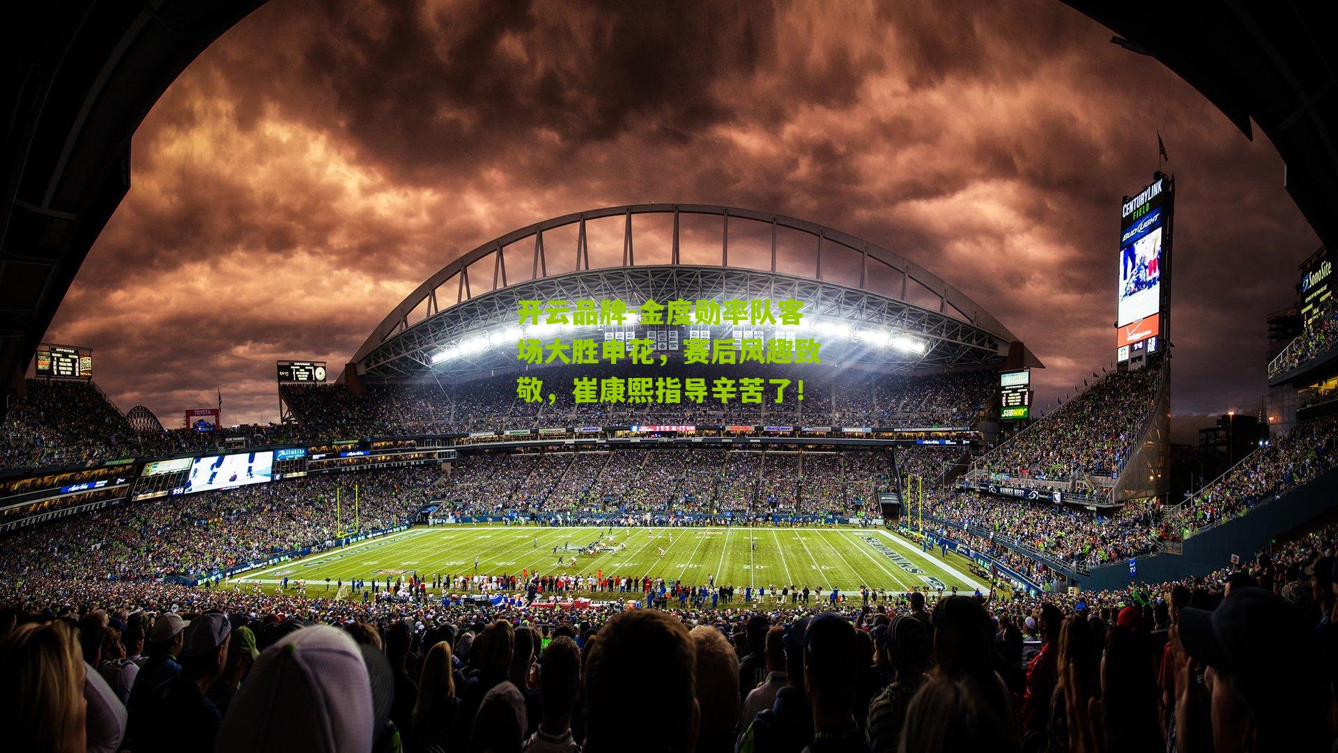 金度勋率队客场大胜申花，赛后风趣致敬，崔康熙指导辛苦了！