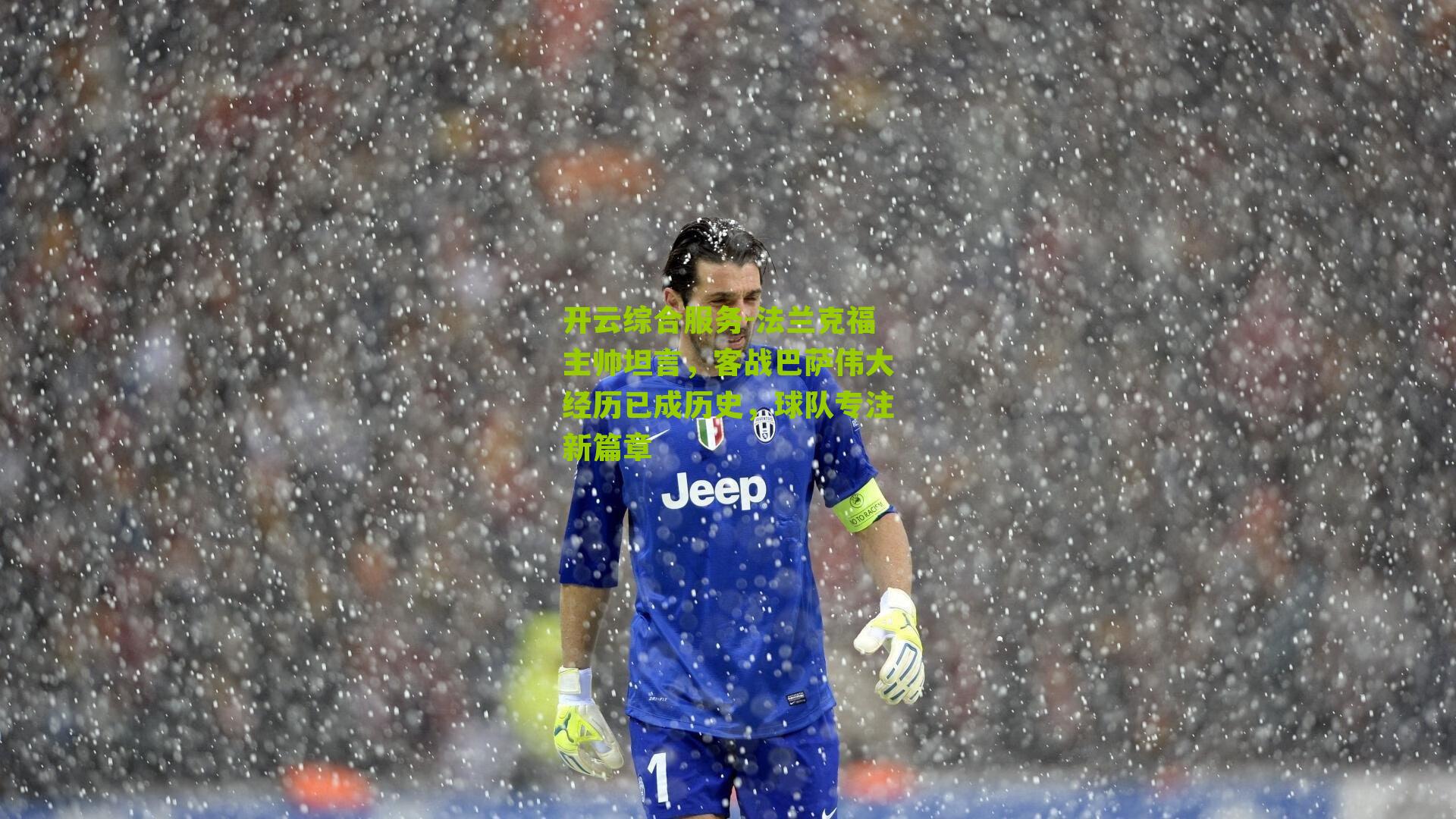 法兰克福主帅坦言，客战巴萨伟大经历已成历史，球队专注新篇章