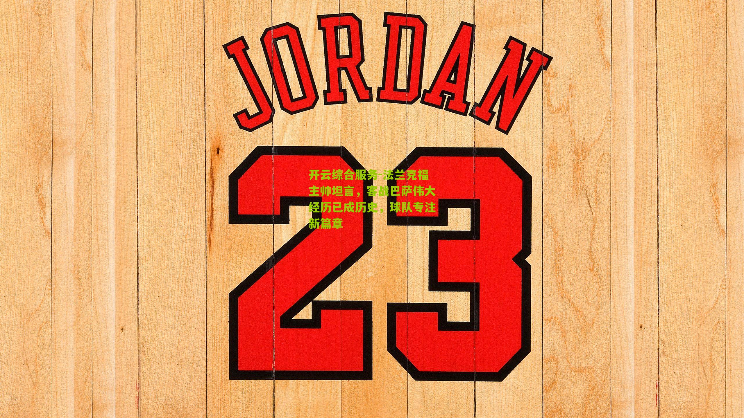 法兰克福主帅坦言，客战巴萨伟大经历已成历史，球队专注新篇章