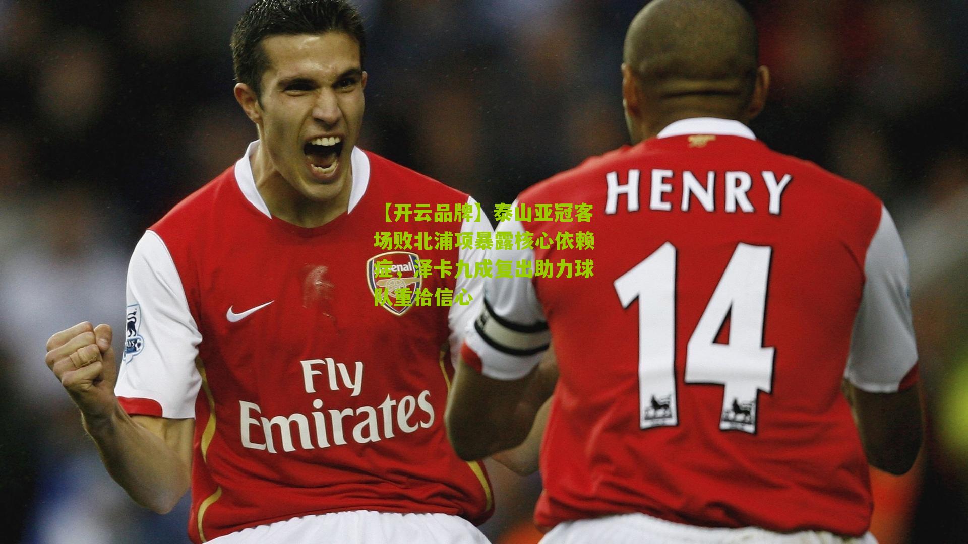 泰山亚冠客场败北浦项暴露核心依赖症，泽卡九成复出助力球队重拾信心