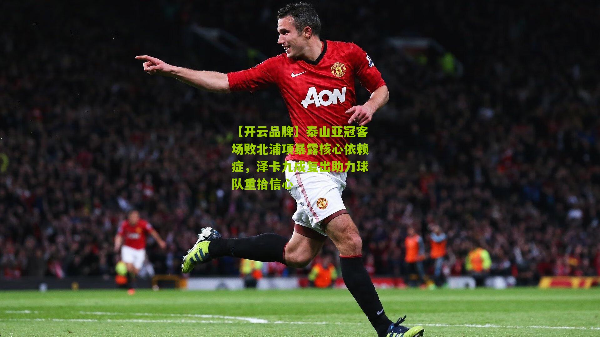 泰山亚冠客场败北浦项暴露核心依赖症，泽卡九成复出助力球队重拾信心