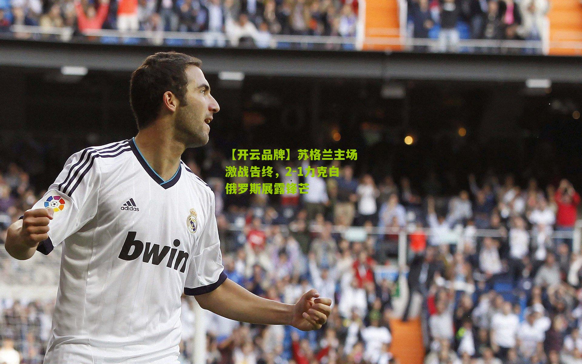 苏格兰主场激战告终，2-1力克白俄罗斯展露锋芒