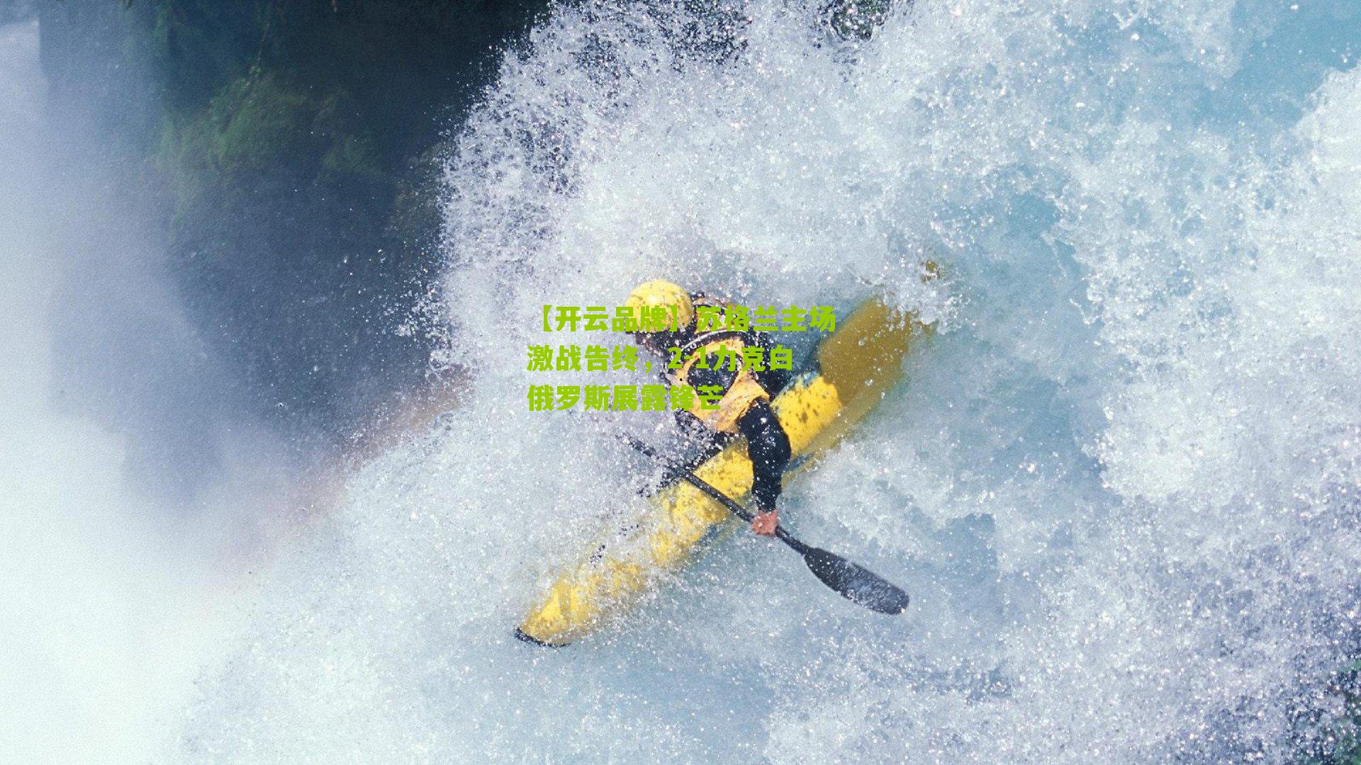 苏格兰主场激战告终，2-1力克白俄罗斯展露锋芒