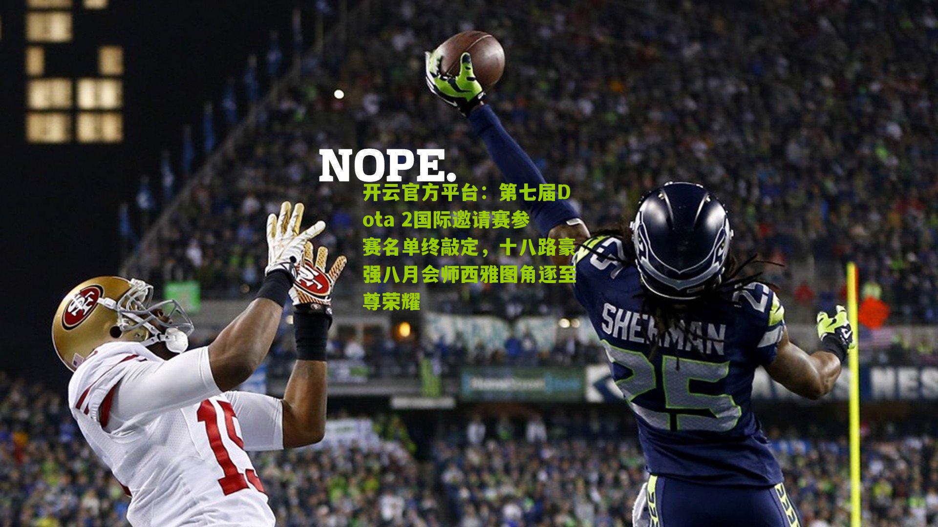 第七届Dota 2国际邀请赛参赛名单终敲定，十八路豪强八月会师西雅图角逐至尊荣耀