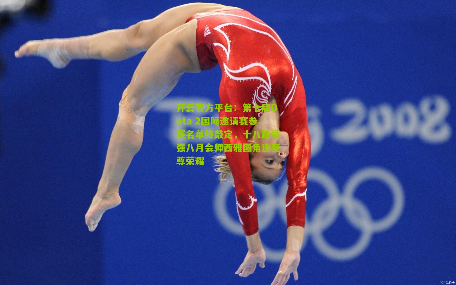 第七届Dota 2国际邀请赛参赛名单终敲定，十八路豪强八月会师西雅图角逐至尊荣耀