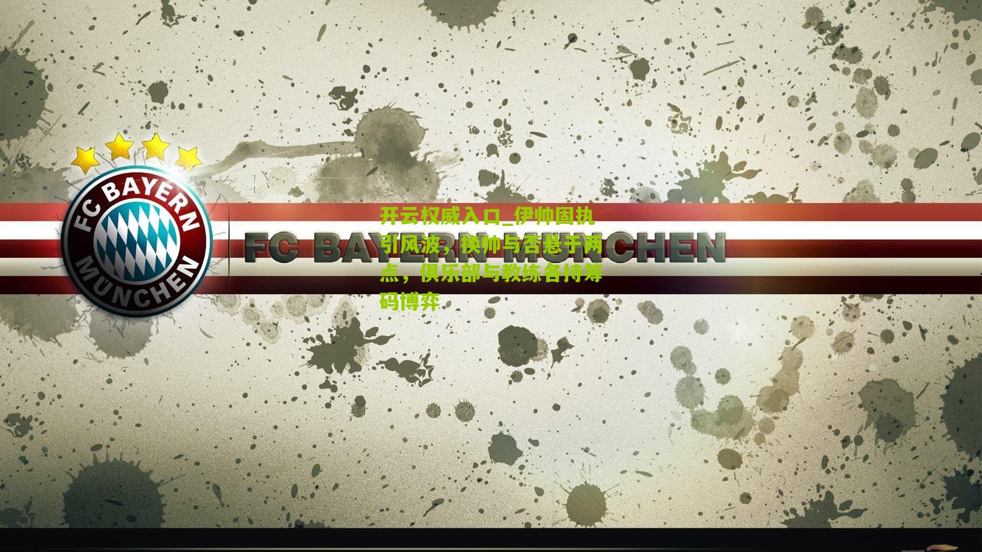 伊帅固执引风波，换帅与否悬于两点，俱乐部与教练各持筹码博弈