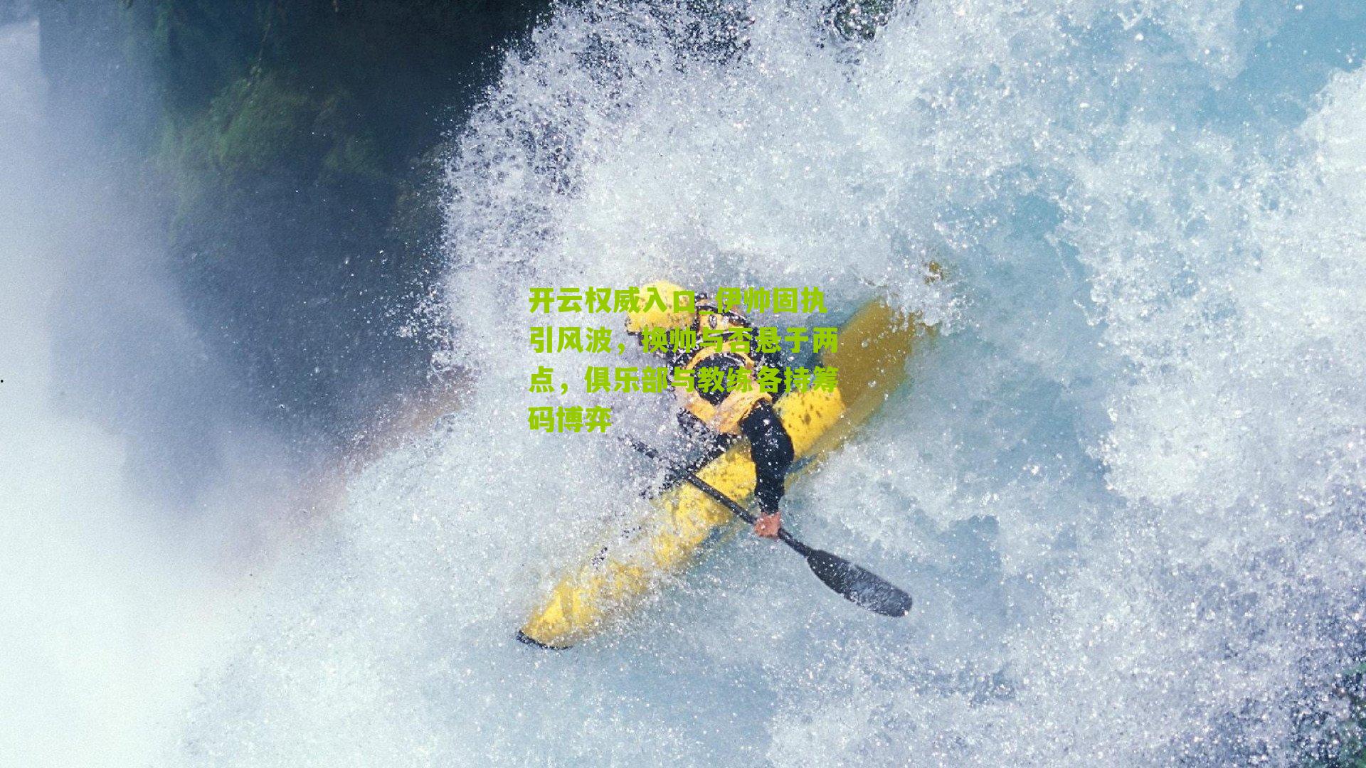 伊帅固执引风波，换帅与否悬于两点，俱乐部与教练各持筹码博弈