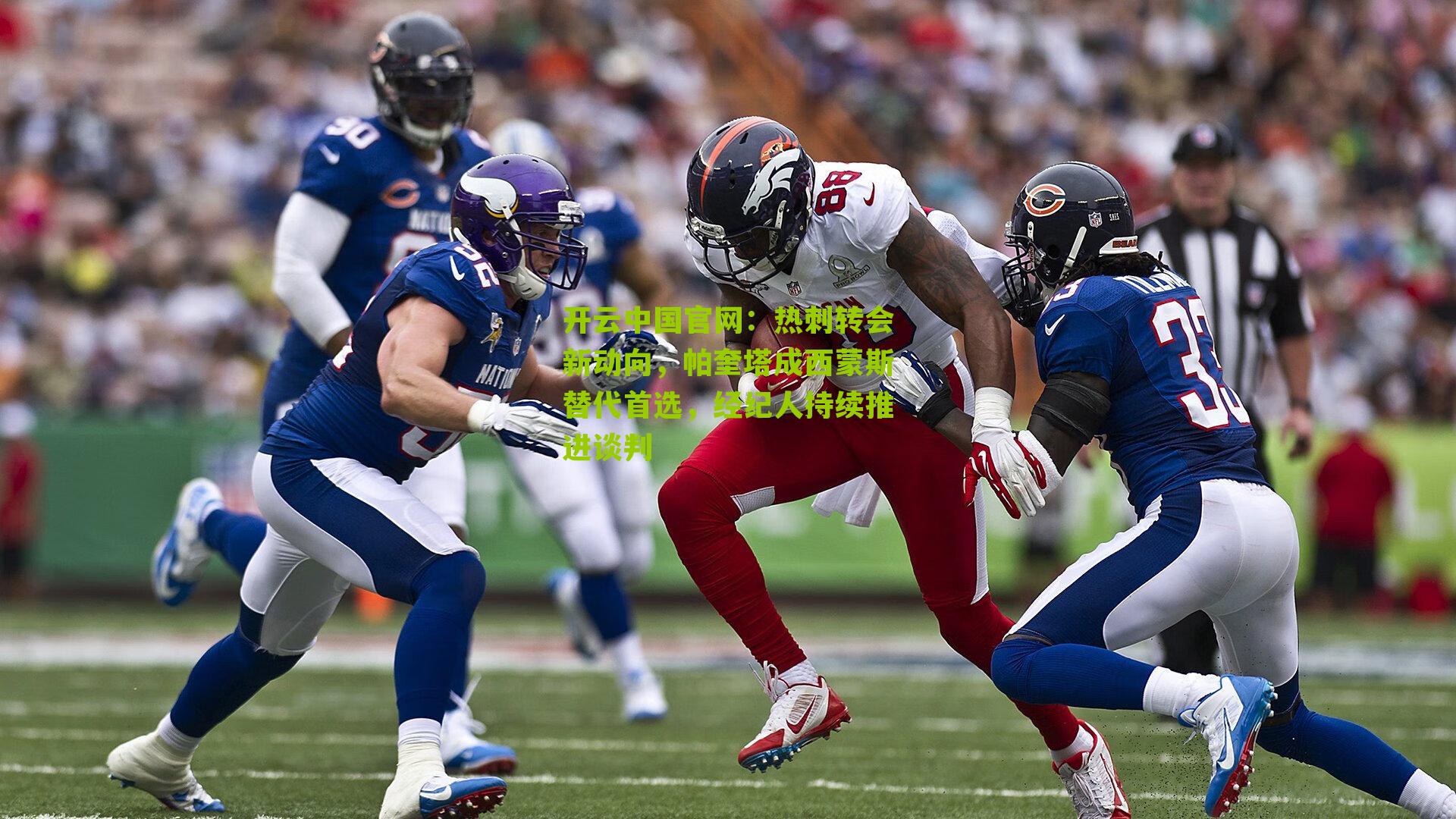 热刺转会新动向，帕奎塔成西蒙斯替代首选，经纪人持续推进谈判