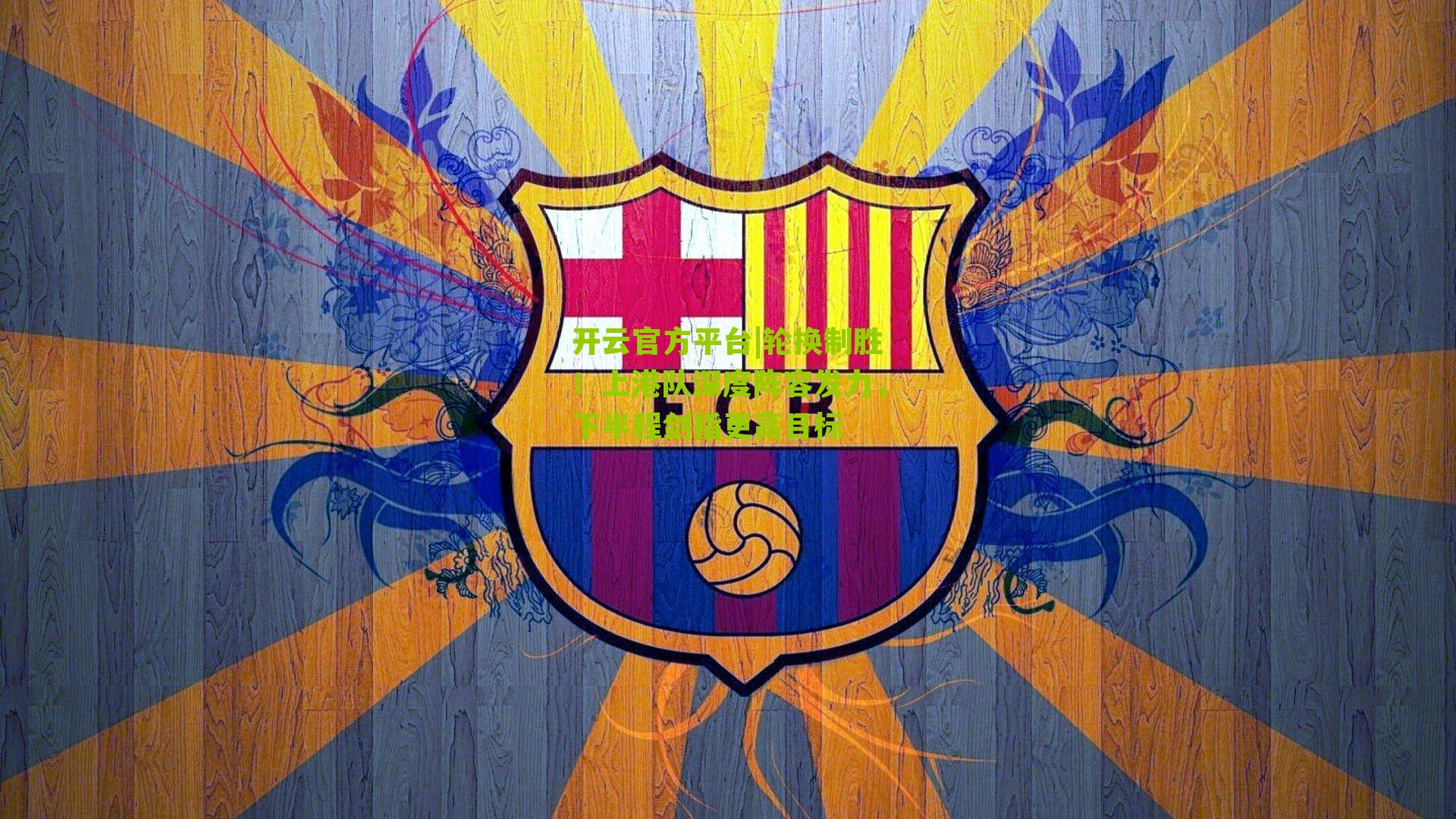 轮换制胜！上港队深度阵容发力，下半程剑指更高目标