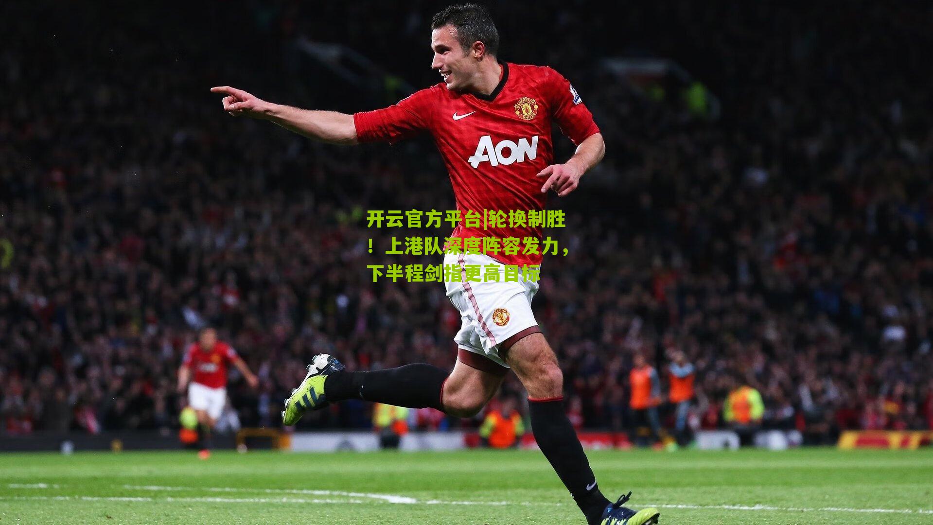 轮换制胜！上港队深度阵容发力，下半程剑指更高目标