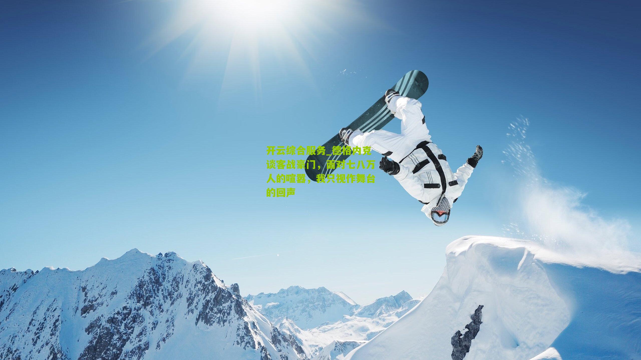 德格内克谈客战豪门，面对七八万人的喧嚣，我只视作舞台的回声