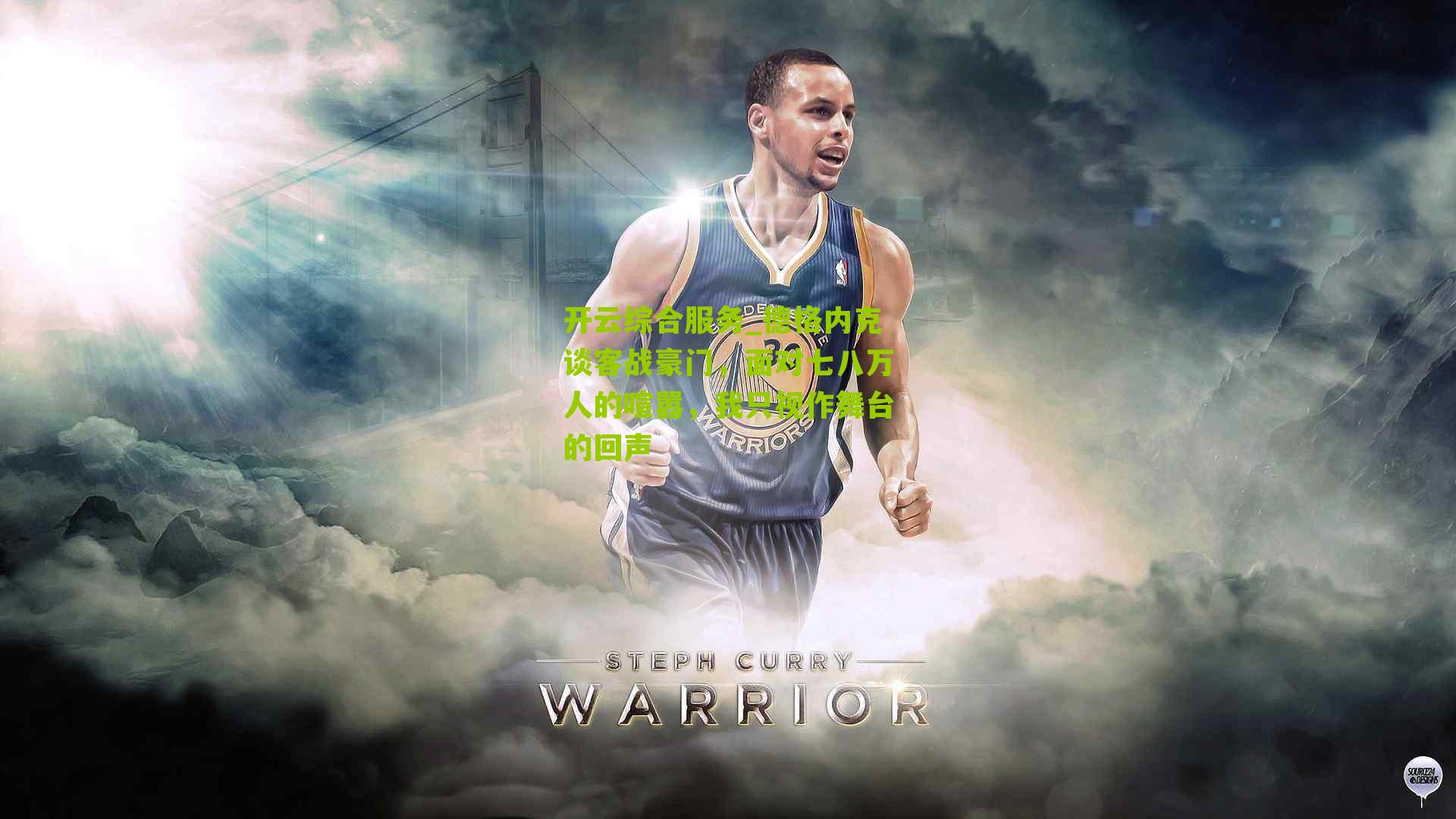 德格内克谈客战豪门，面对七八万人的喧嚣，我只视作舞台的回声