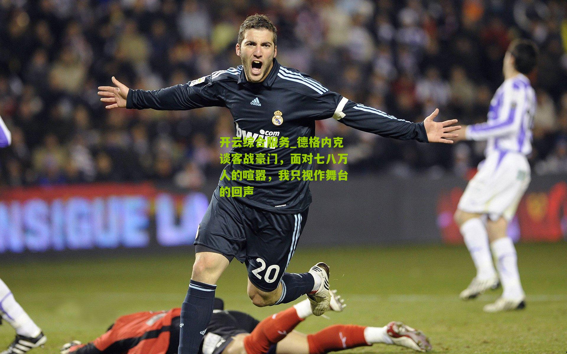 德格内克谈客战豪门，面对七八万人的喧嚣，我只视作舞台的回声
