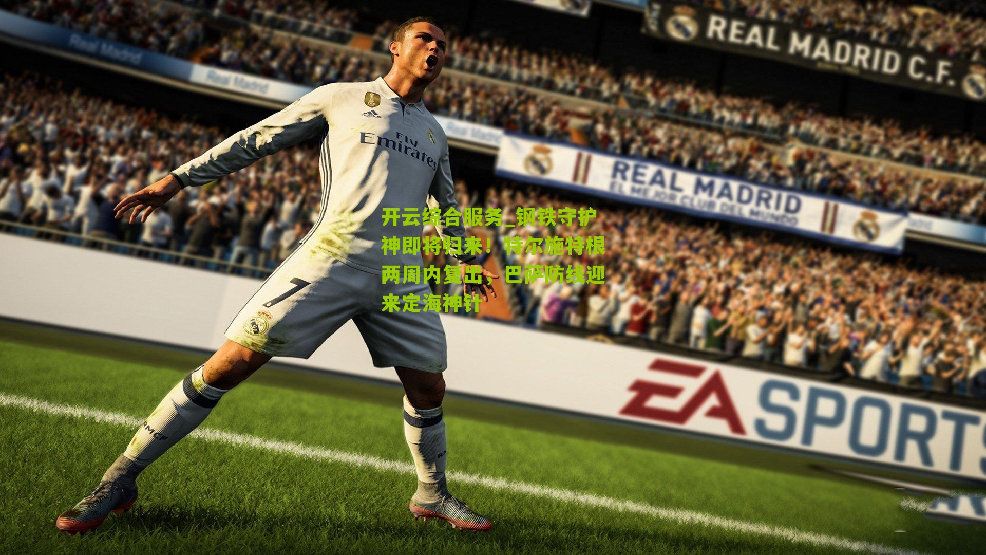 钢铁守护神即将归来！特尔施特根两周内复出，巴萨防线迎来定海神针