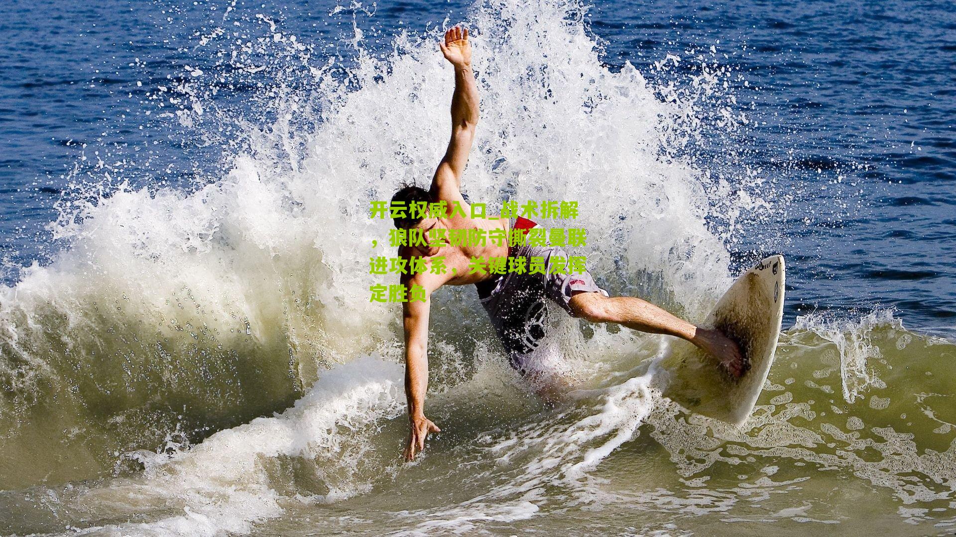 战术拆解，狼队坚韧防守撕裂曼联进攻体系，关键球员发挥定胜负