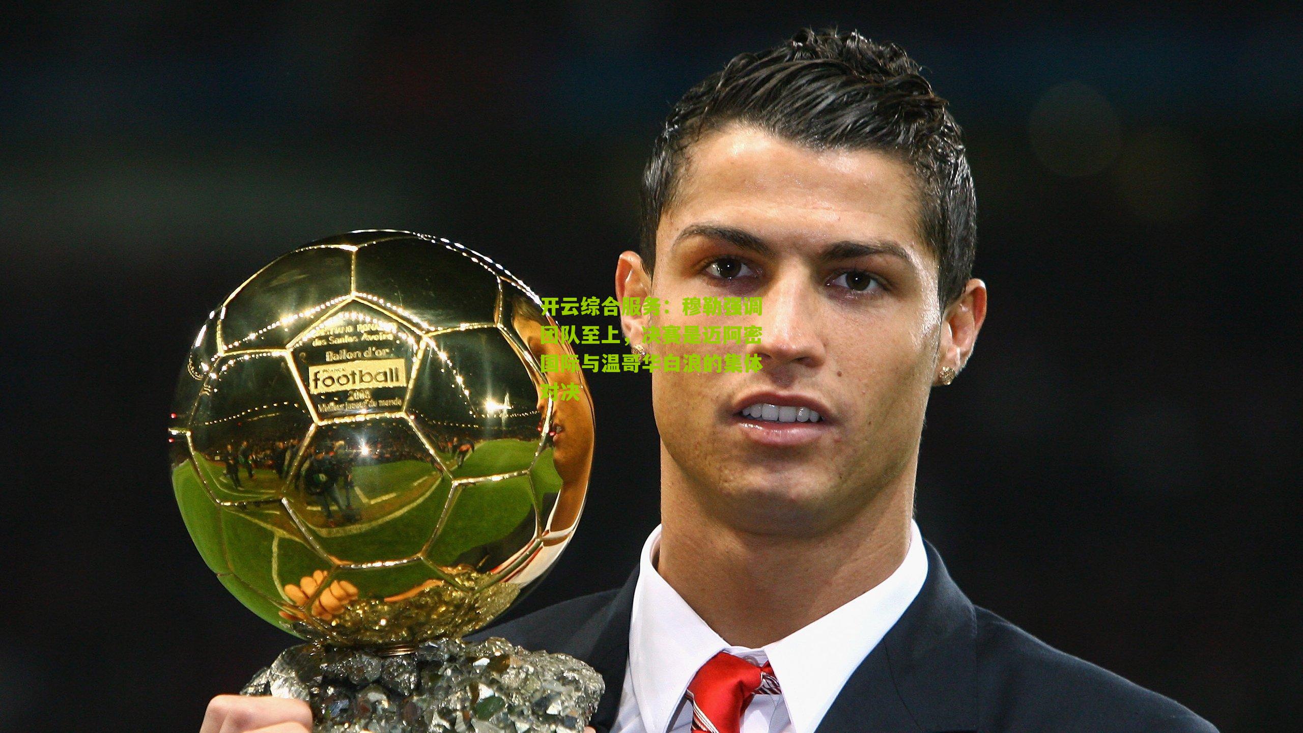 穆勒强调团队至上，决赛是迈阿密国际与温哥华白浪的集体对决