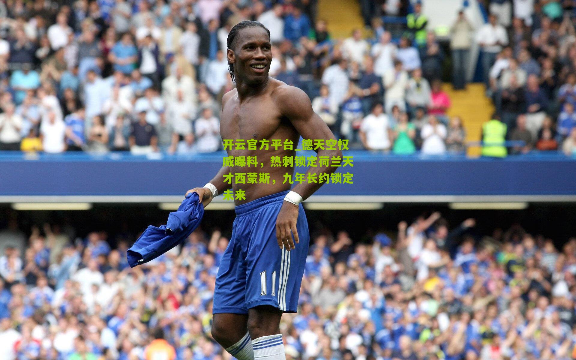 德天空权威曝料，热刺锁定荷兰天才西蒙斯，九年长约锁定未来