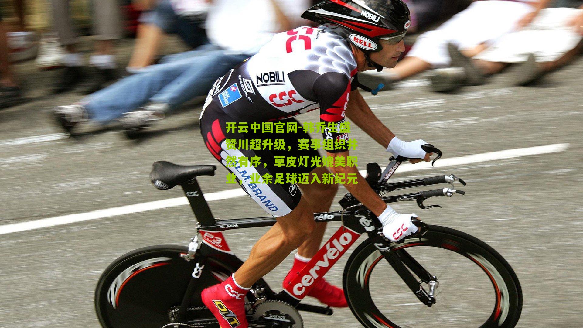 韩乔生盛赞川超升级，赛事组织井然有序，草皮灯光媲美职业，业余足球迈入新纪元