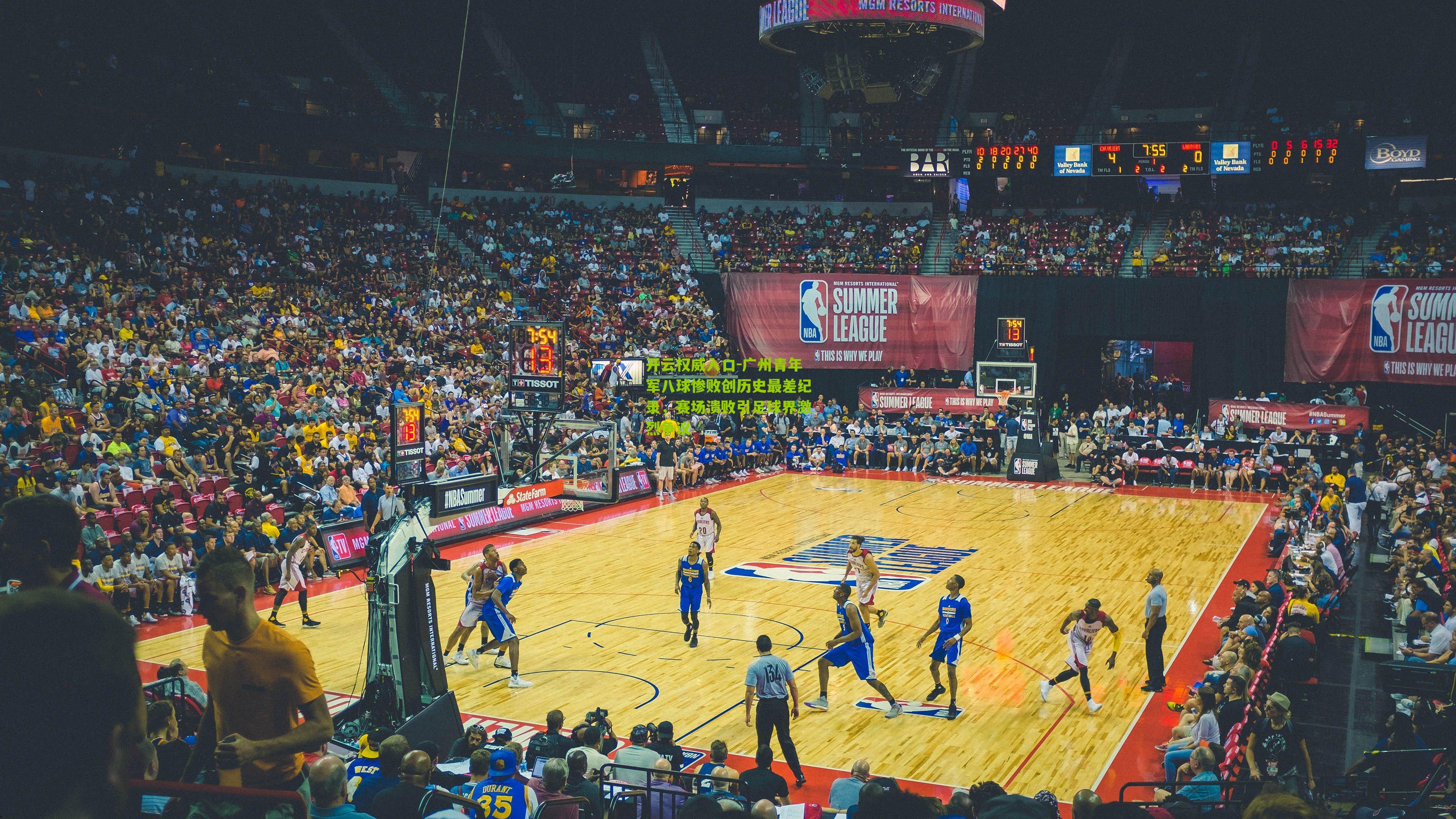 广州青年军八球惨败创历史最差纪录，赛场溃败引足球界激烈争议