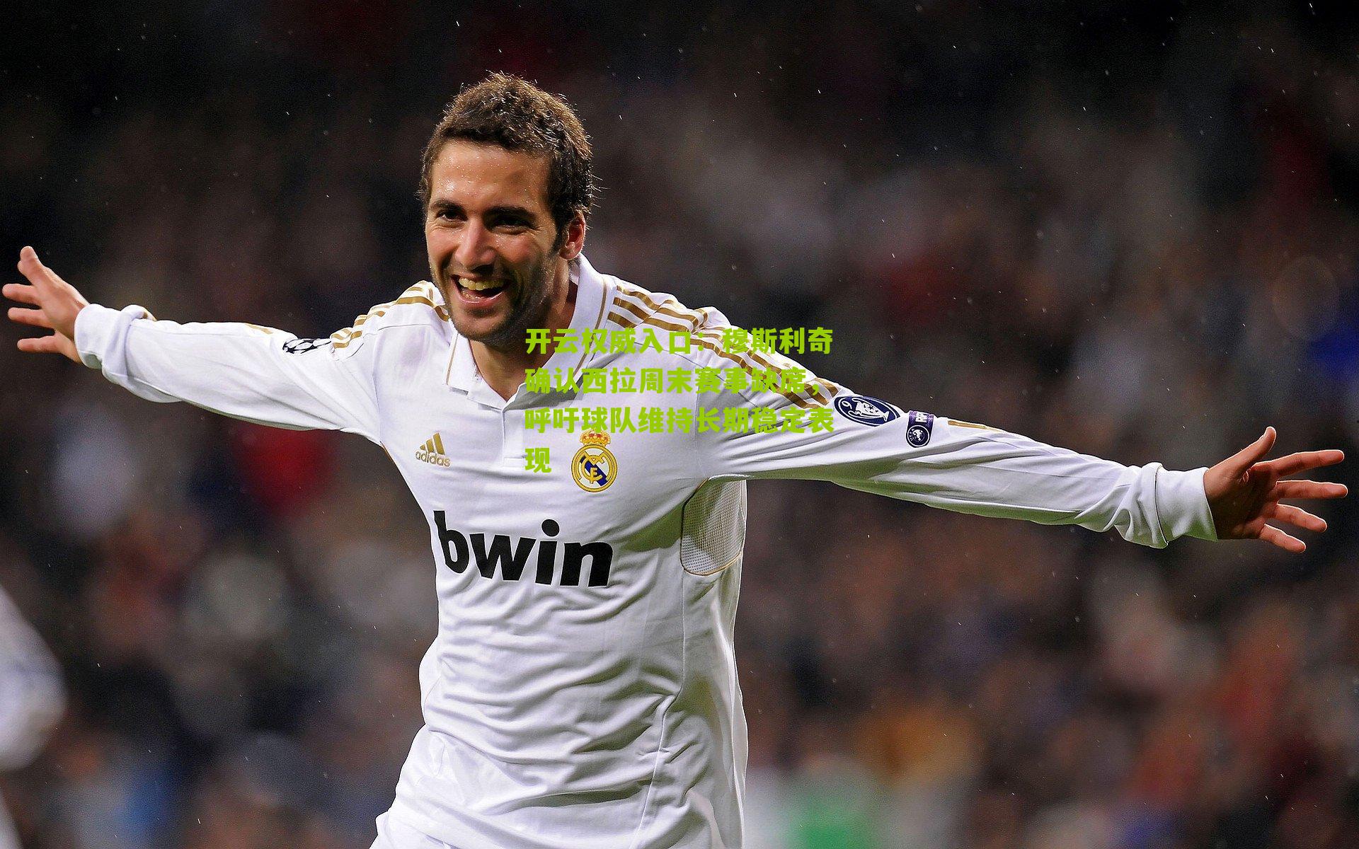 穆斯利奇确认西拉周末赛事缺席，呼吁球队维持长期稳定表现