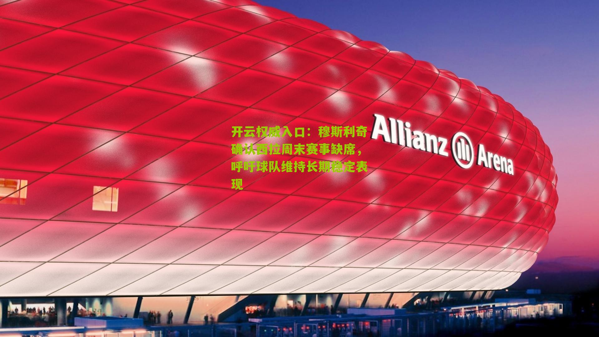 穆斯利奇确认西拉周末赛事缺席，呼吁球队维持长期稳定表现